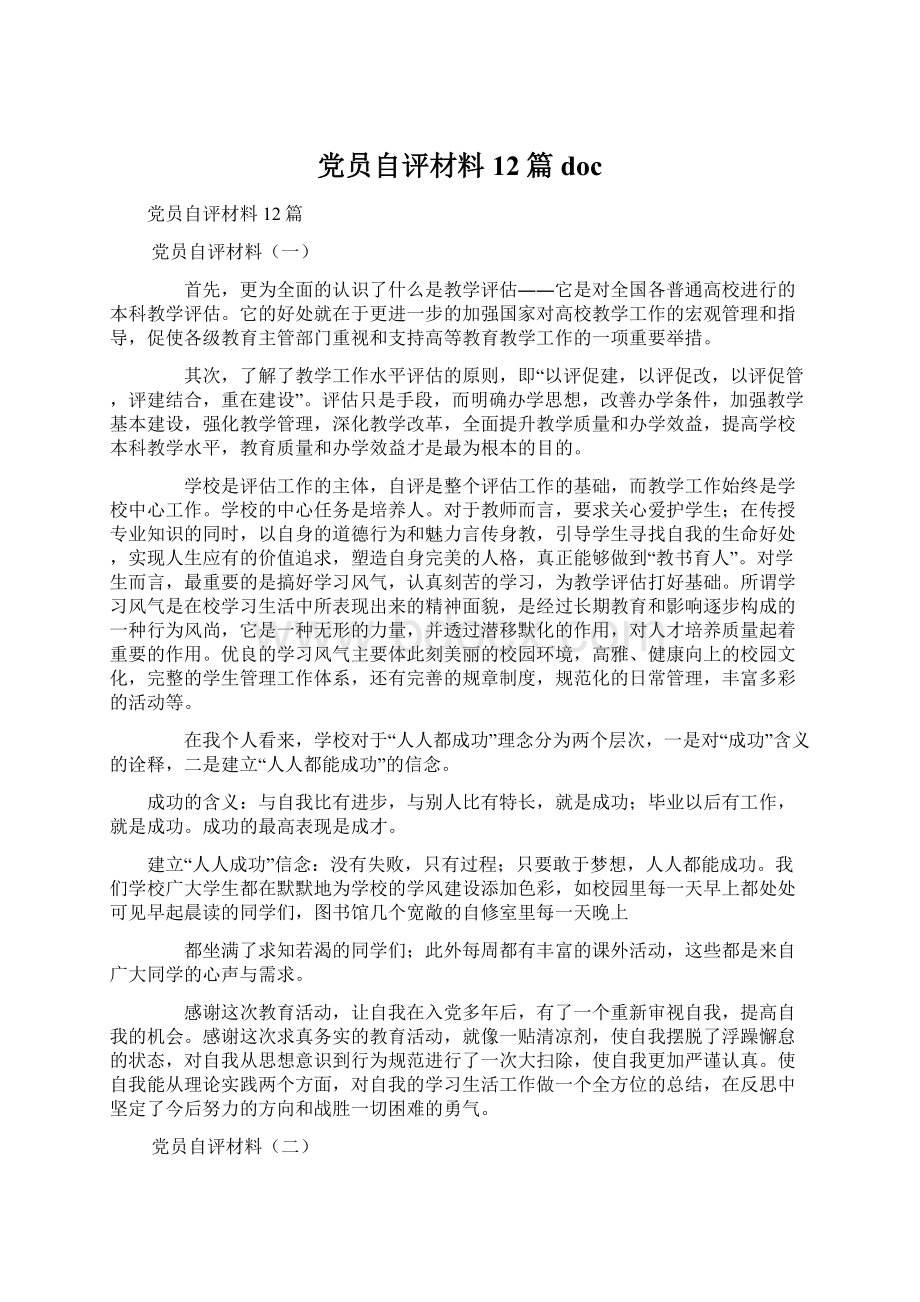 党员自评材料12篇docWord下载.docx_第1页