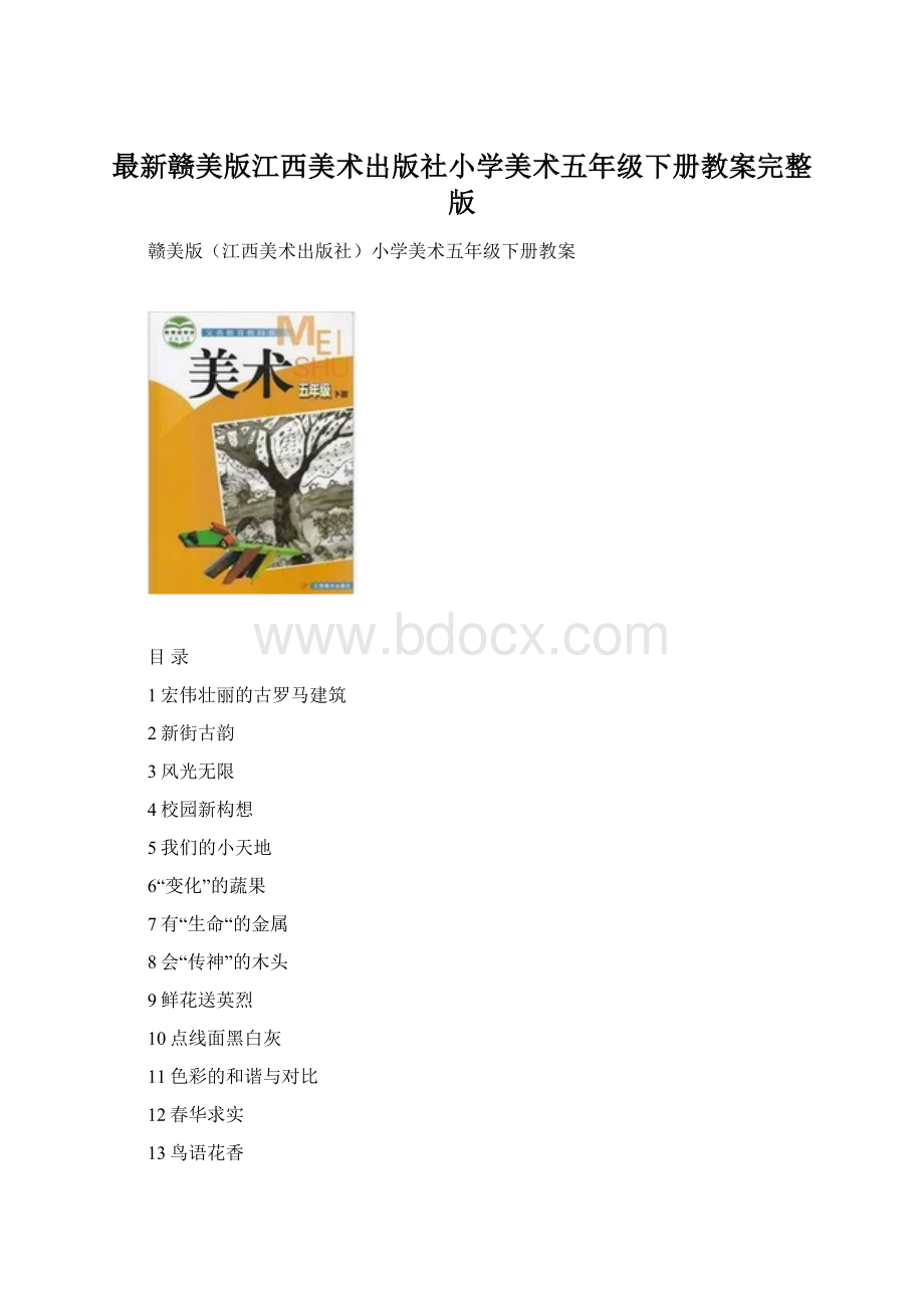 最新赣美版江西美术出版社小学美术五年级下册教案完整版.docx_第1页