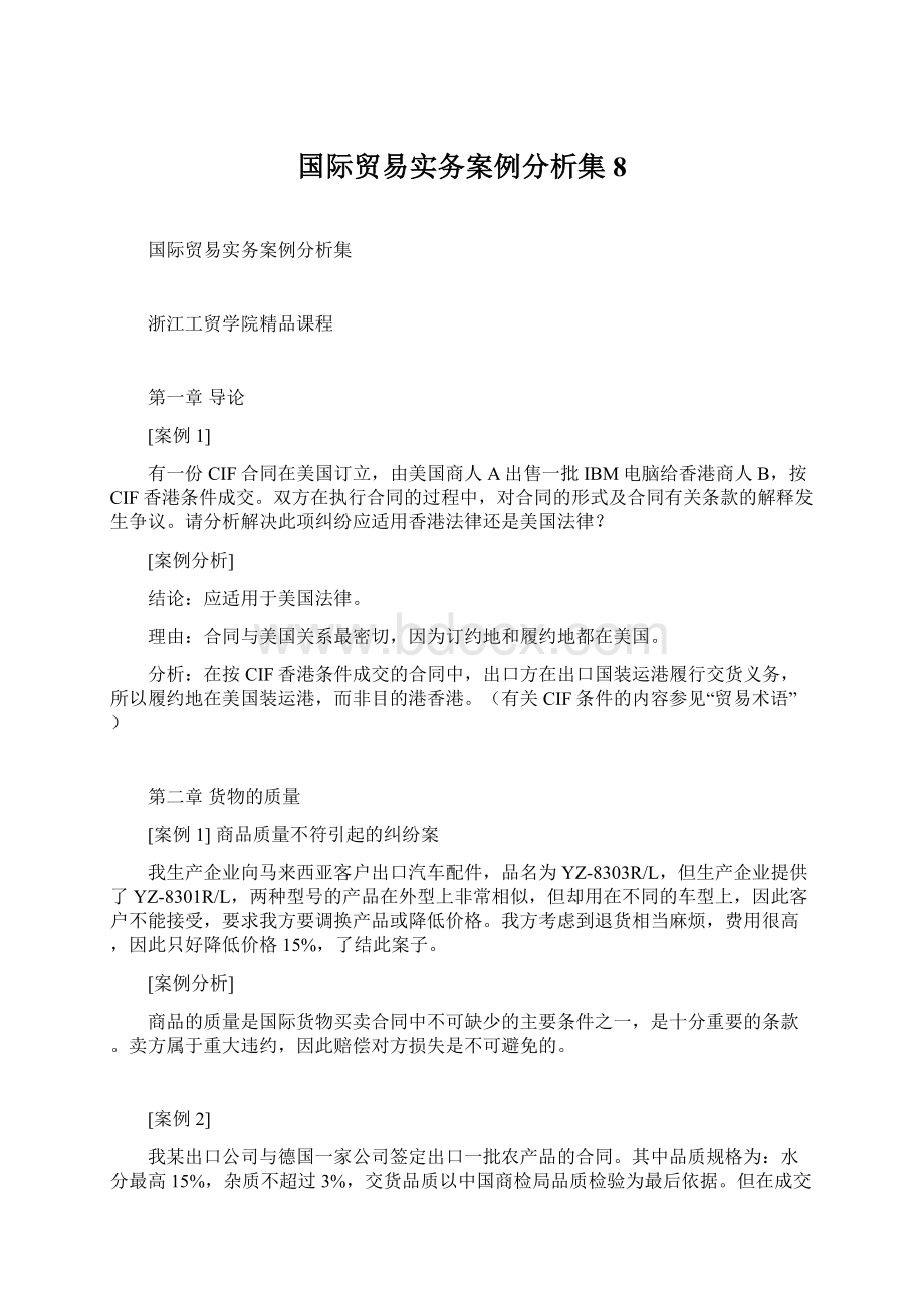 国际贸易实务案例分析集8.docx_第1页