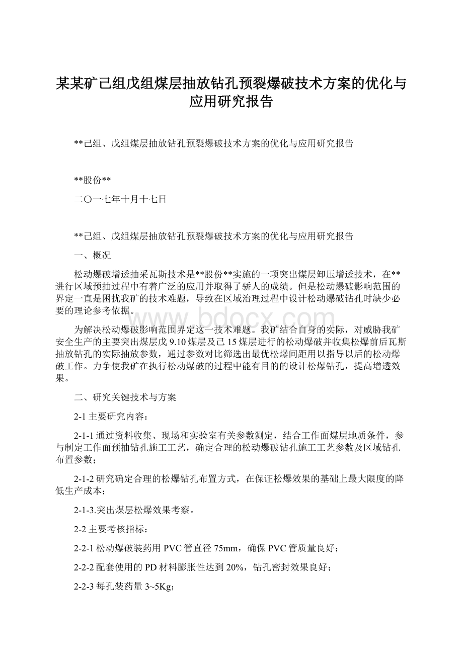 某某矿己组戊组煤层抽放钻孔预裂爆破技术方案的优化与应用研究报告Word格式.docx