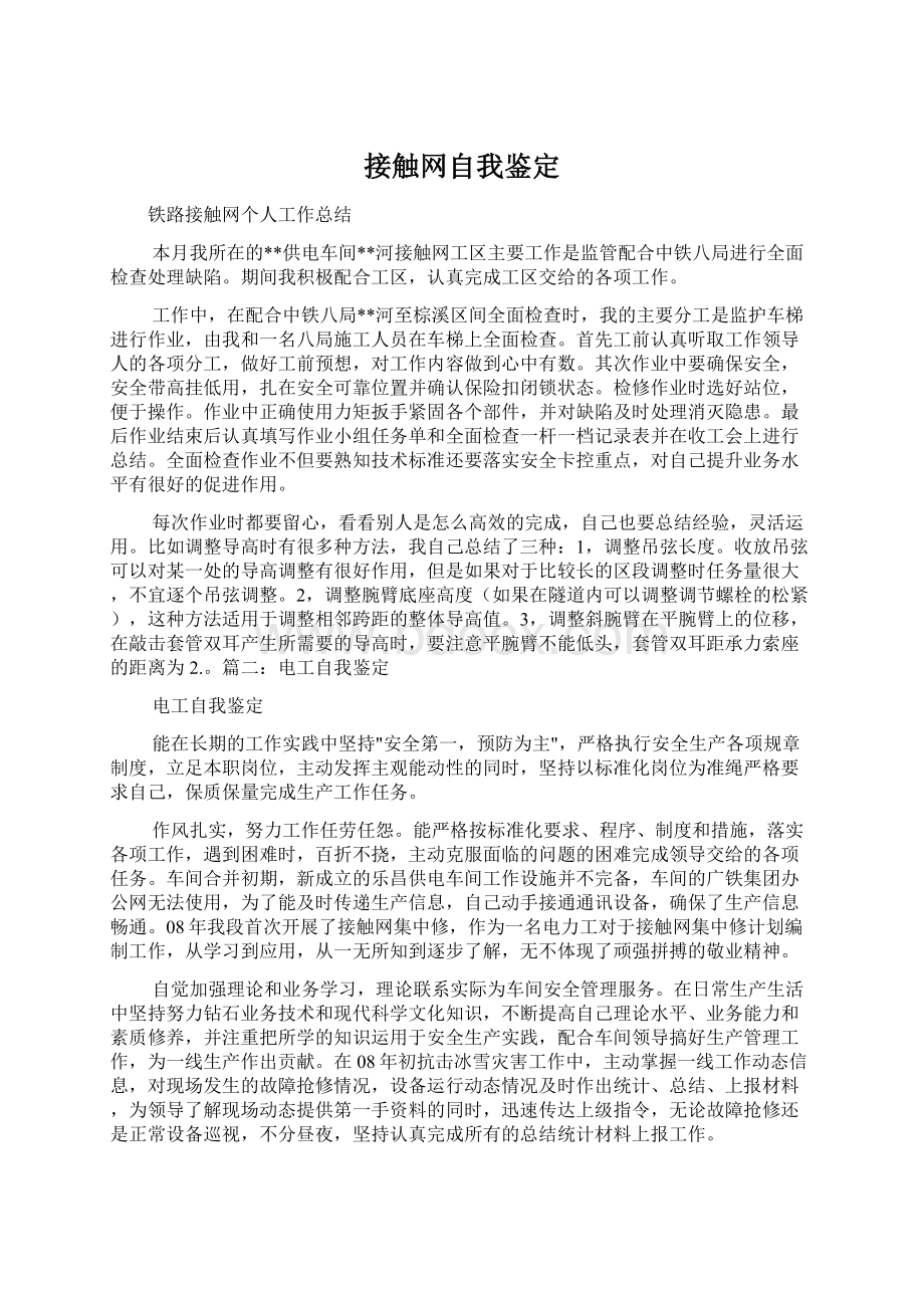 接触网自我鉴定.docx_第1页