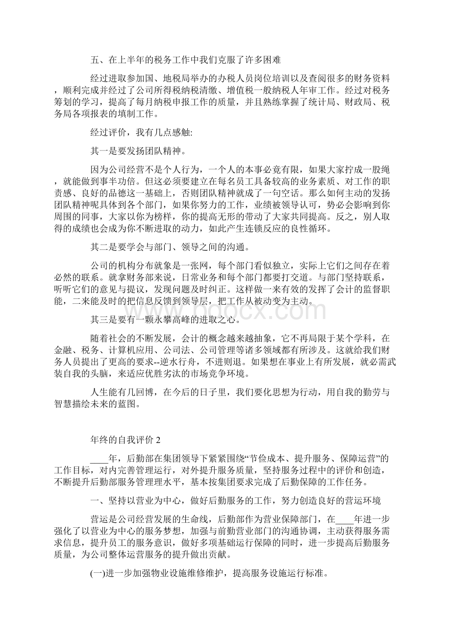 个人年终年度自我评价五篇.docx_第2页