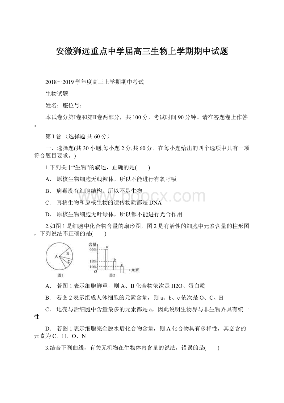 安徽狮远重点中学届高三生物上学期期中试题Word文档格式.docx