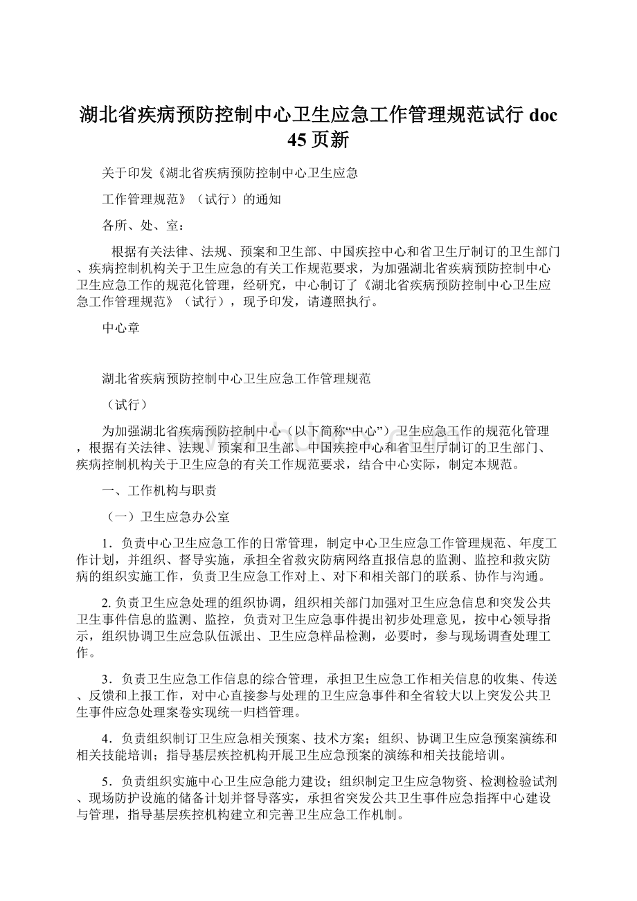 湖北省疾病预防控制中心卫生应急工作管理规范试行doc 45页新.docx_第1页