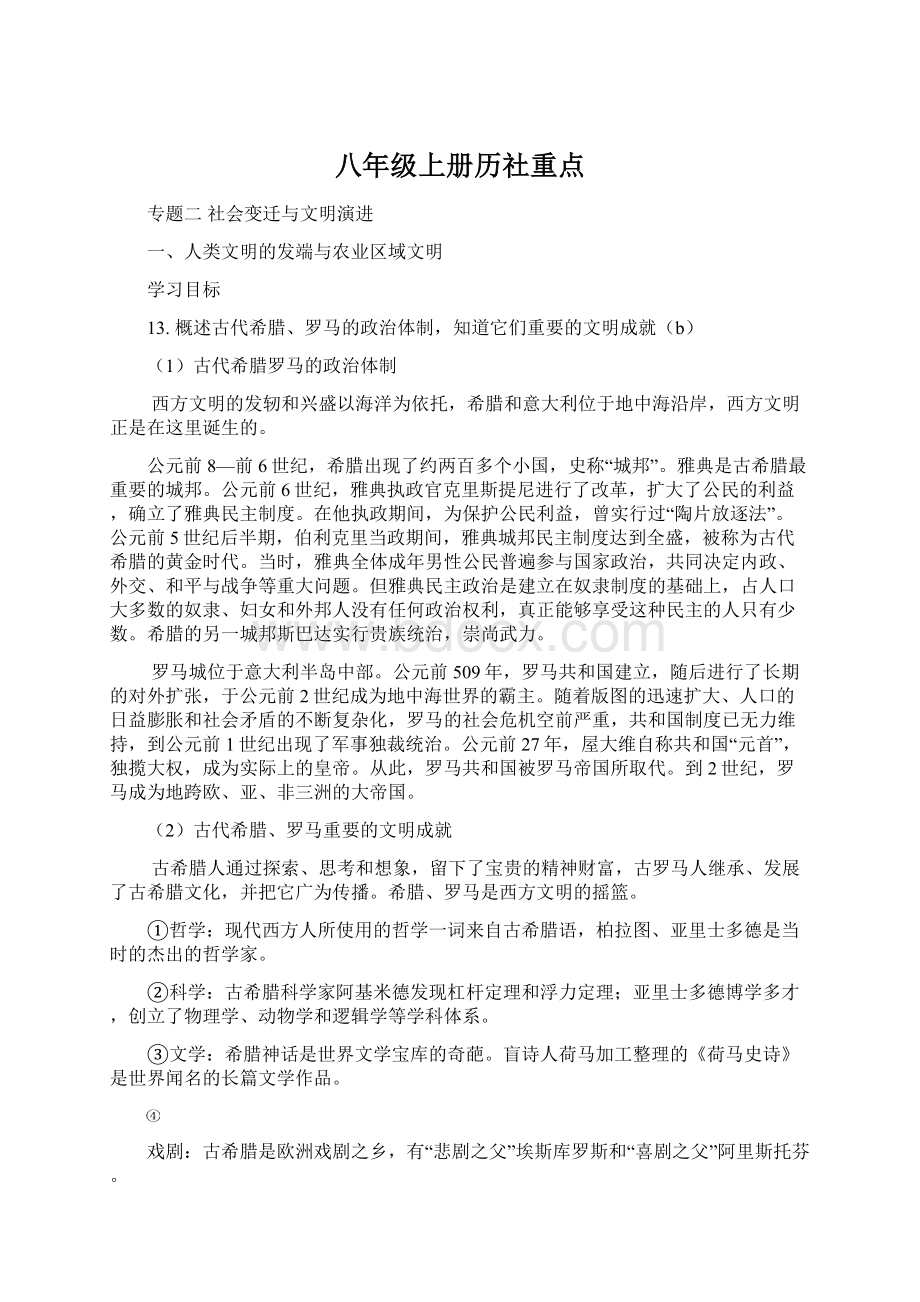 八年级上册历社重点Word格式文档下载.docx