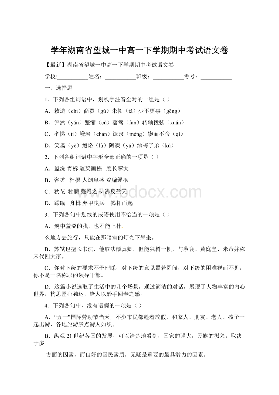 学年湖南省望城一中高一下学期期中考试语文卷.docx