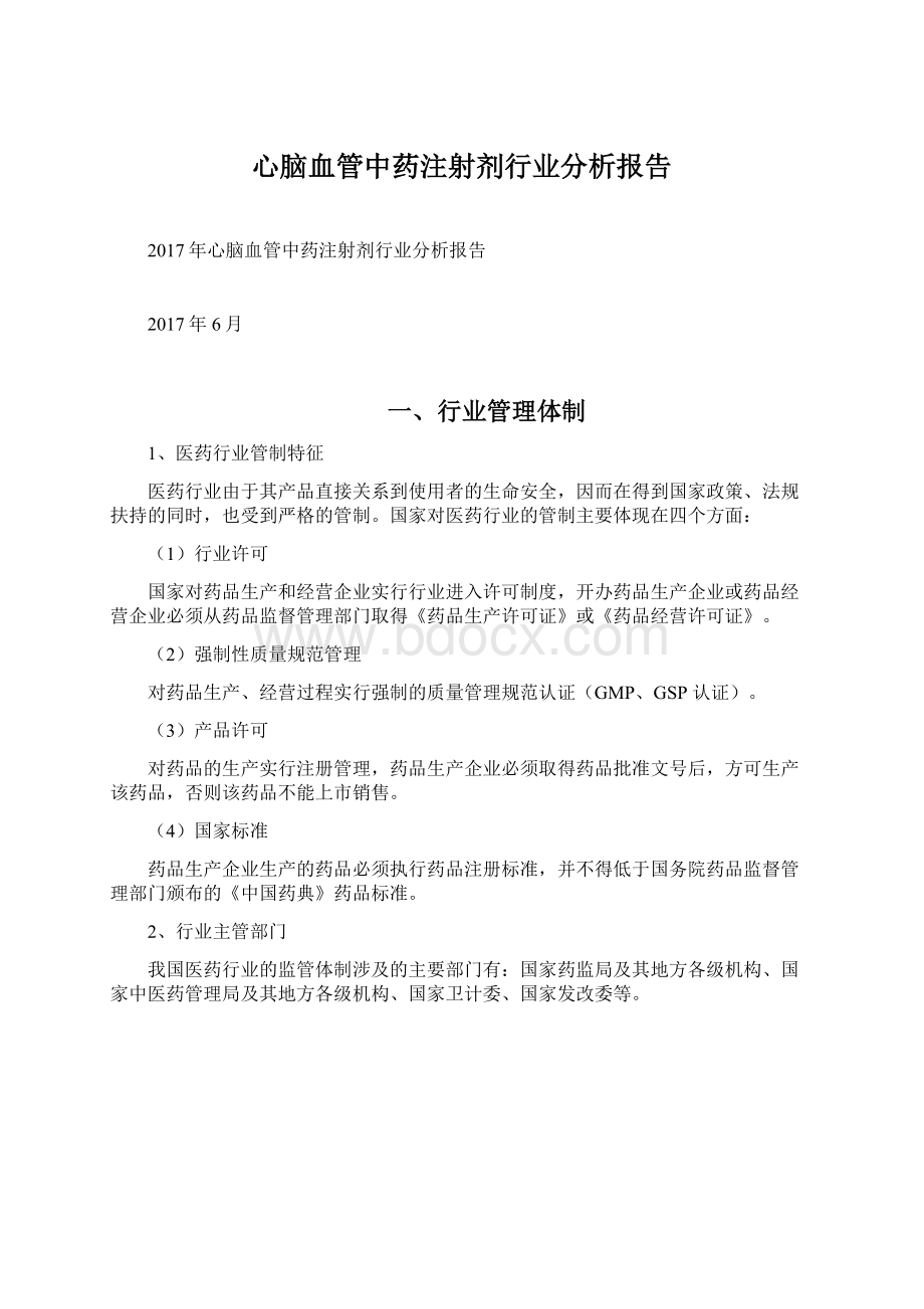 心脑血管中药注射剂行业分析报告.docx_第1页