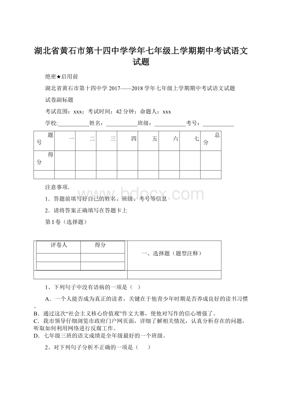 湖北省黄石市第十四中学学年七年级上学期期中考试语文试题.docx_第1页