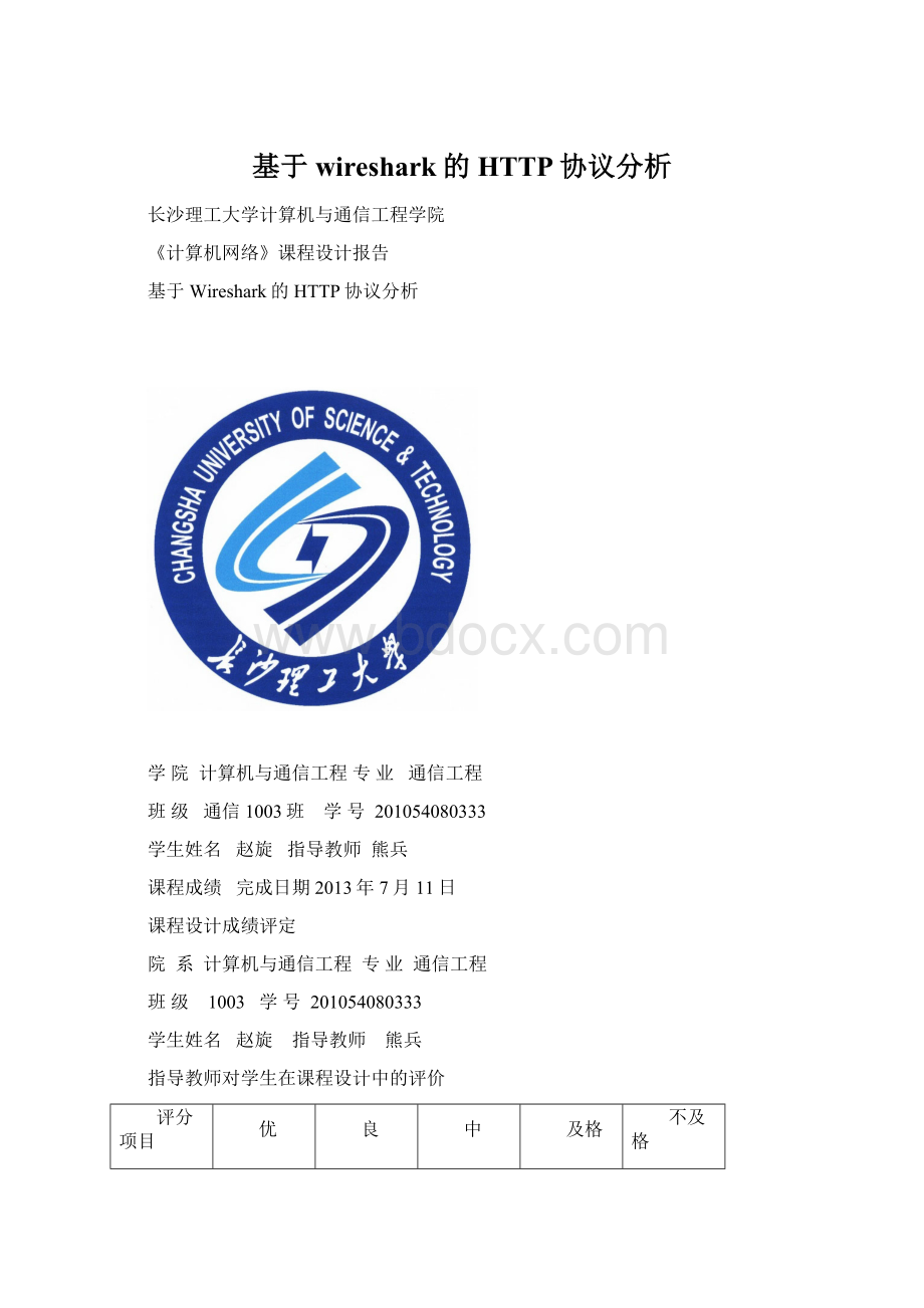 基于wireshark的HTTP协议分析Word格式.docx_第1页