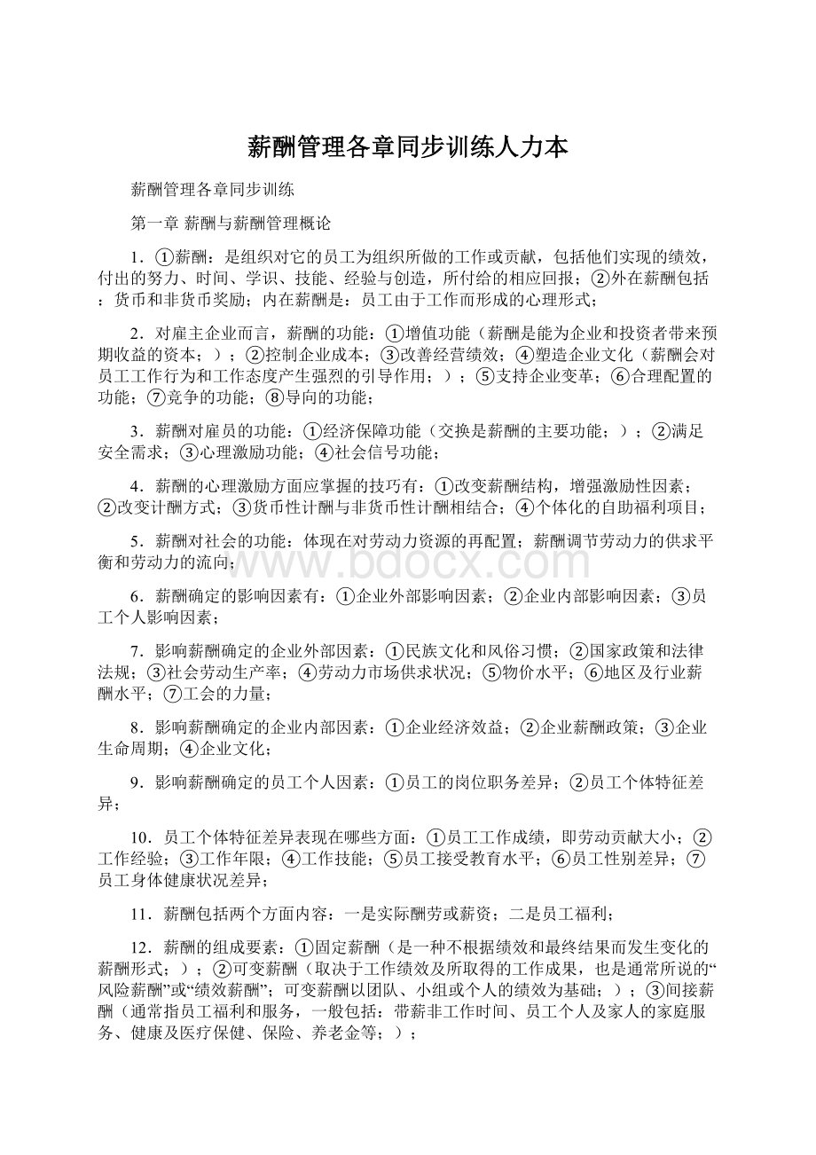 薪酬管理各章同步训练人力本.docx_第1页