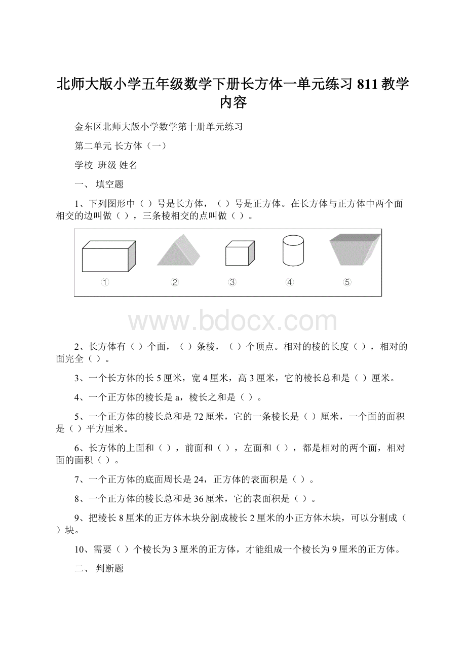 北师大版小学五年级数学下册长方体一单元练习811教学内容Word格式文档下载.docx