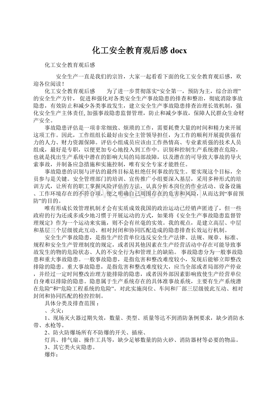 化工安全教育观后感docxWord格式文档下载.docx