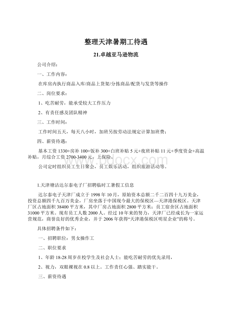 整理天津暑期工待遇Word格式文档下载.docx_第1页