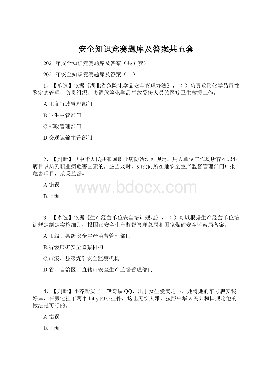 安全知识竞赛题库及答案共五套.docx_第1页