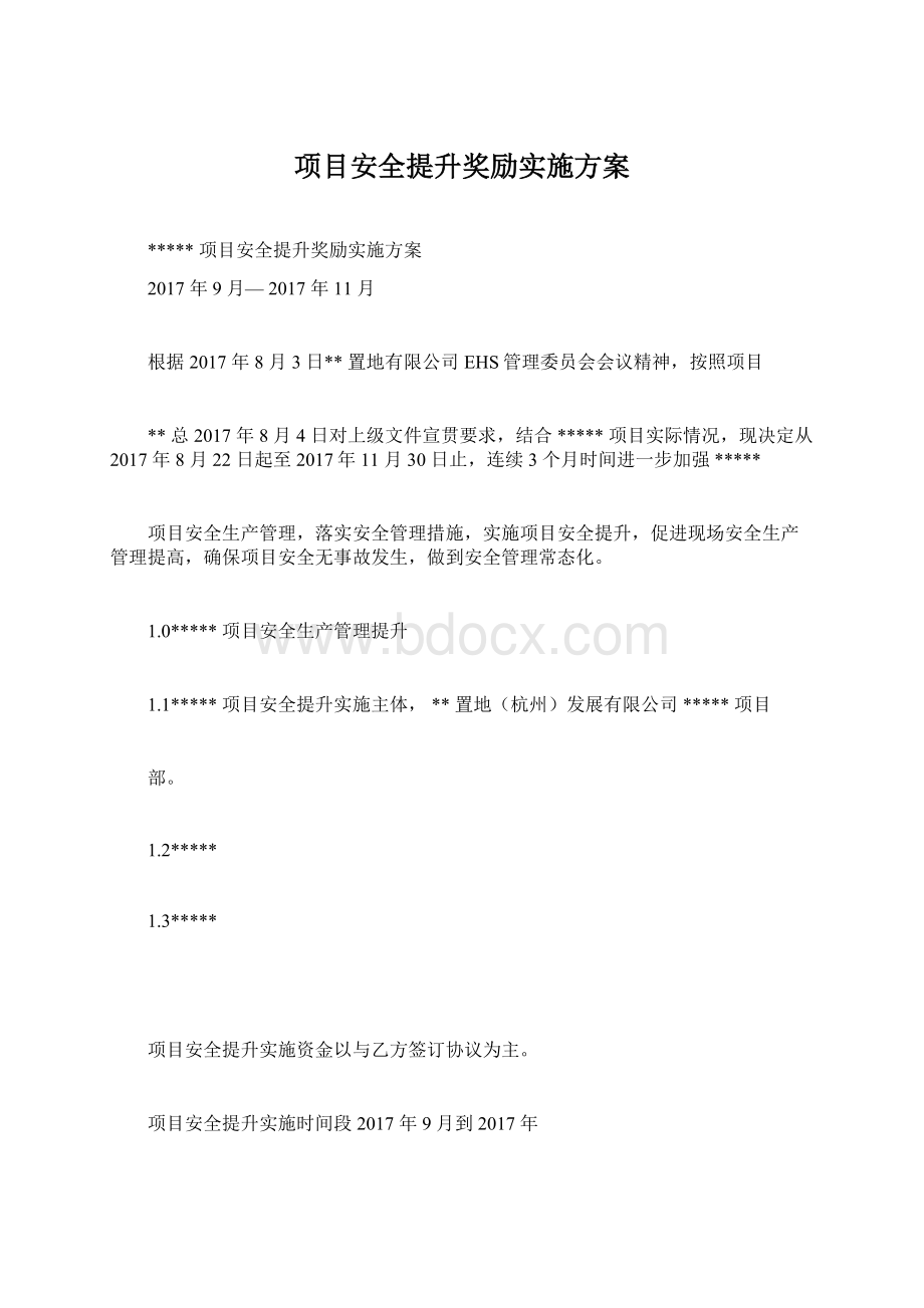 项目安全提升奖励实施方案文档格式.docx