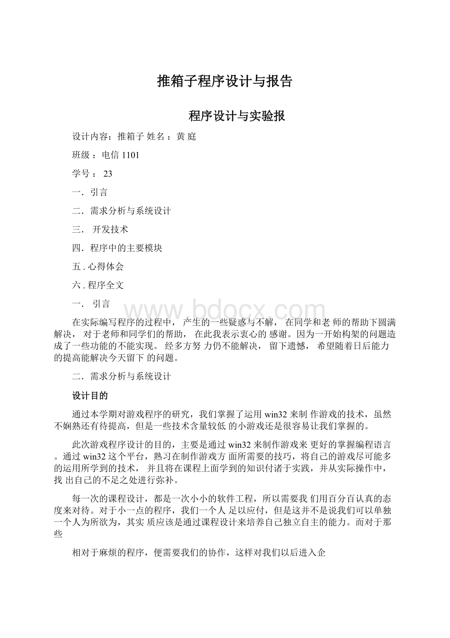 推箱子程序设计与报告Word文档格式.docx_第1页