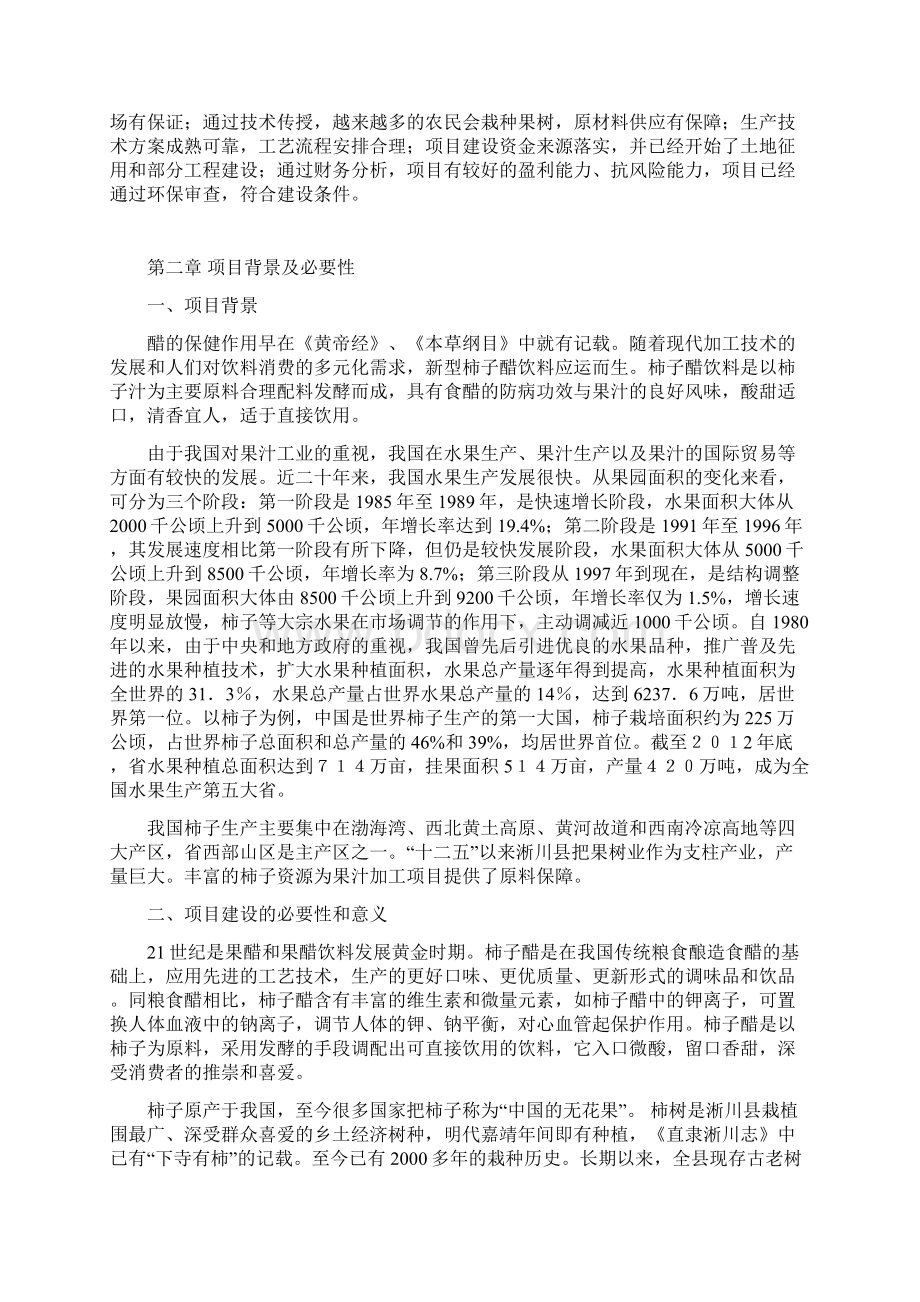 柿子醋饮生产线建设项目可行性实施报告Word文件下载.docx_第2页