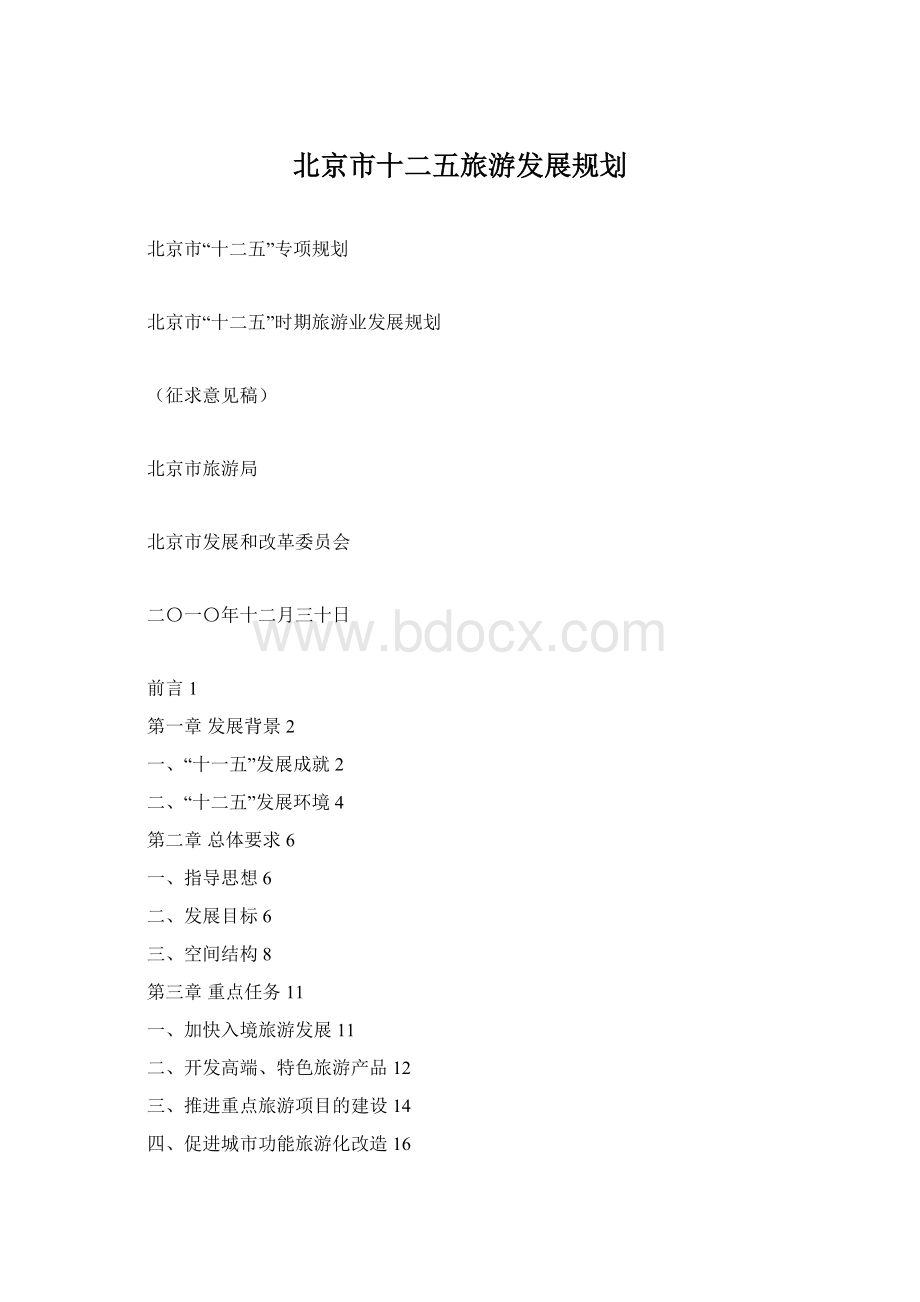 北京市十二五旅游发展规划.docx_第1页