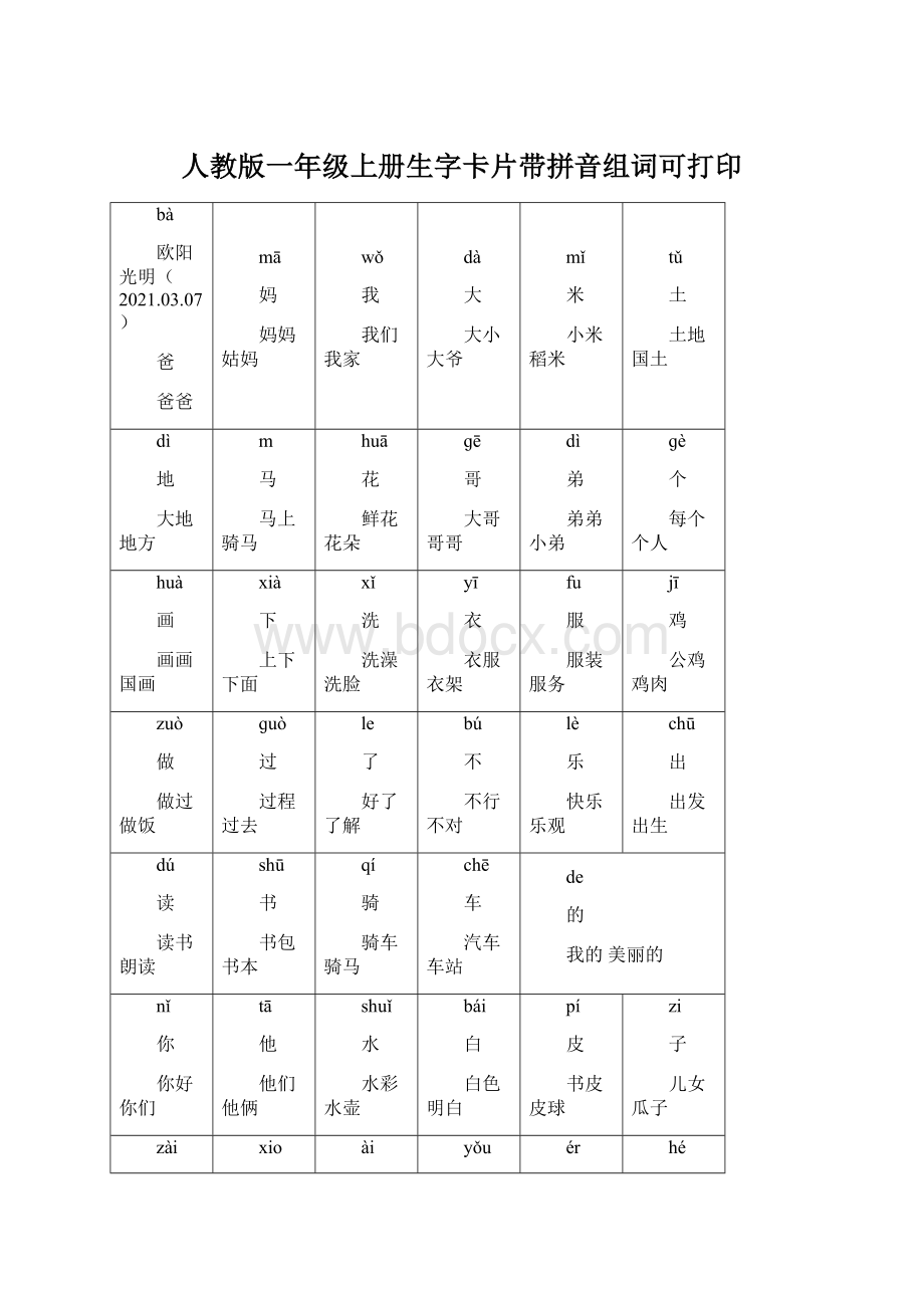 人教版一年级上册生字卡片带拼音组词可打印.docx