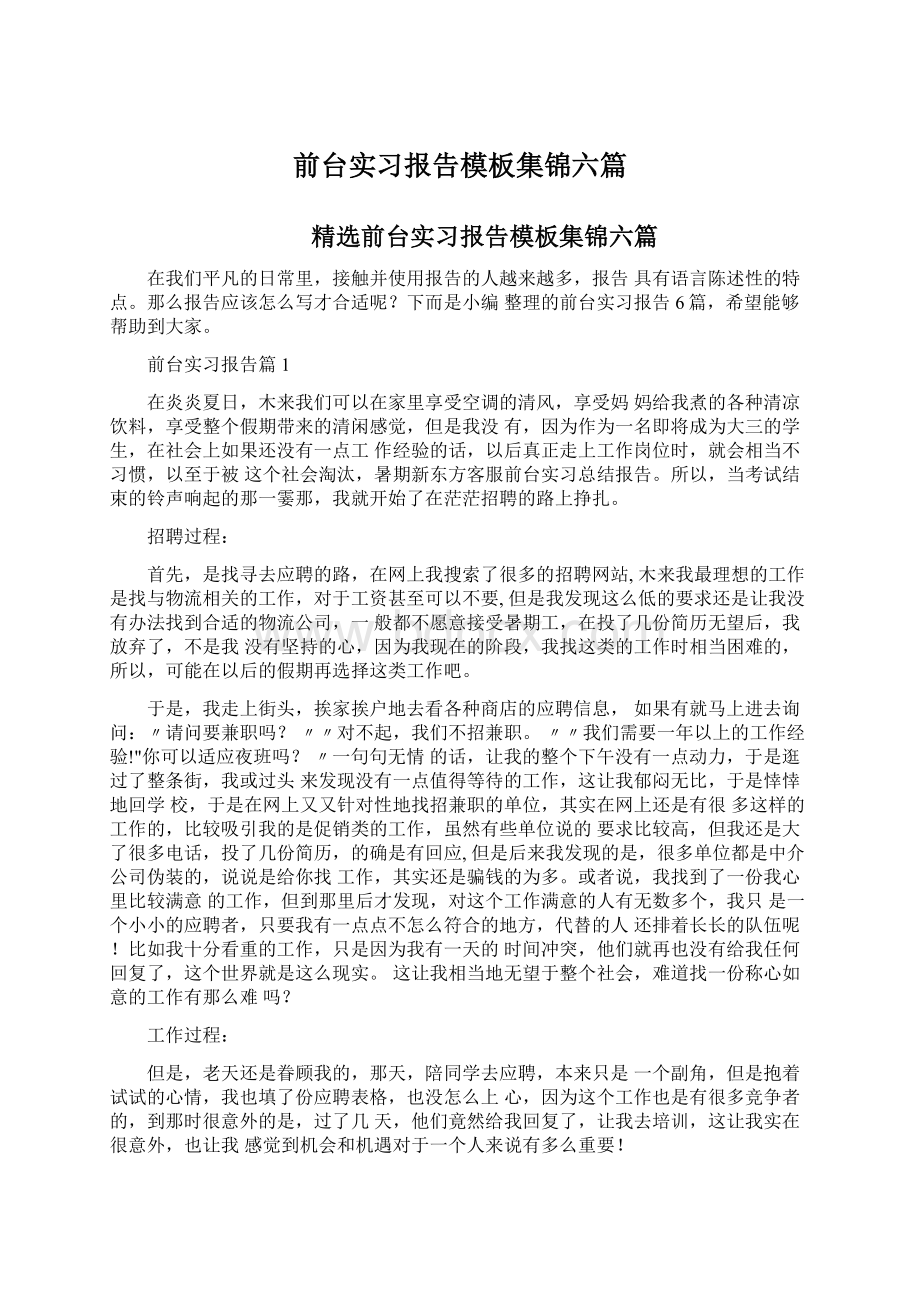 前台实习报告模板集锦六篇Word下载.docx