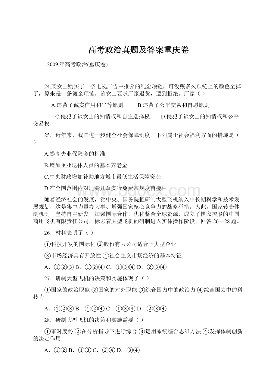 高考政治真题及答案重庆卷Word格式文档下载.docx