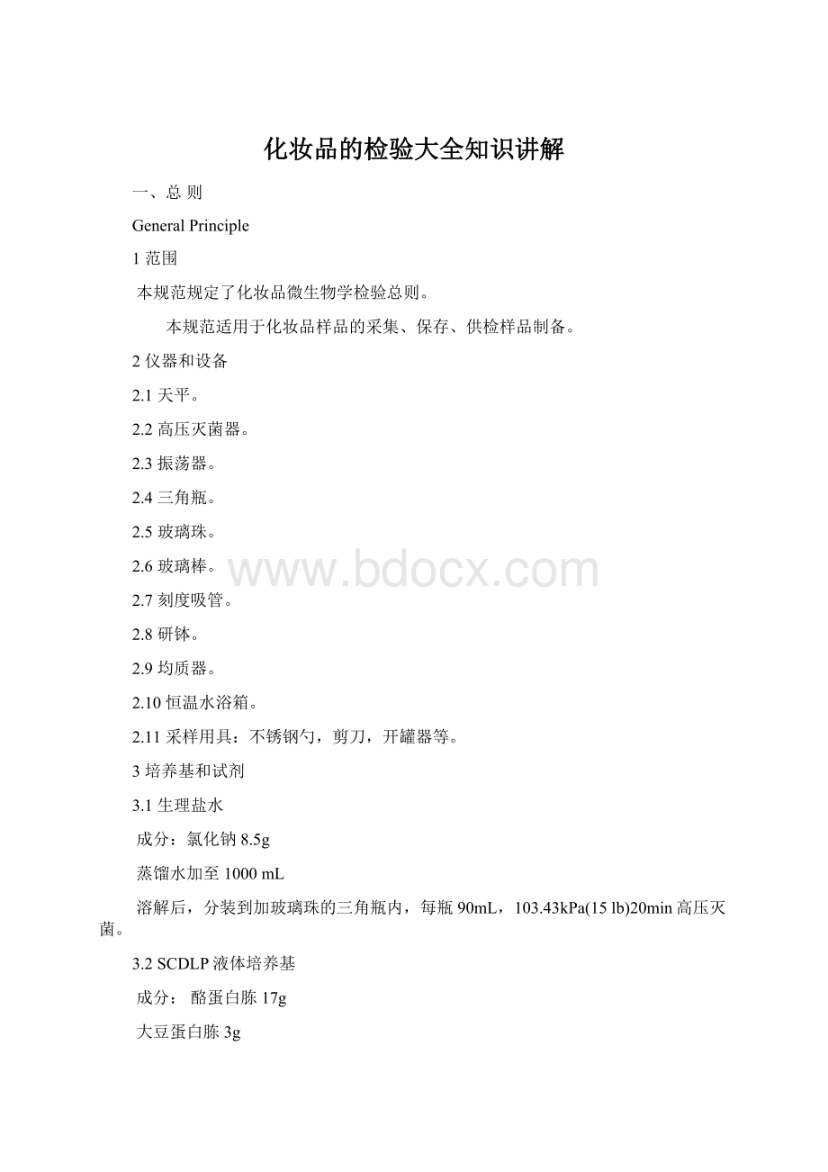 化妆品的检验大全知识讲解Word下载.docx