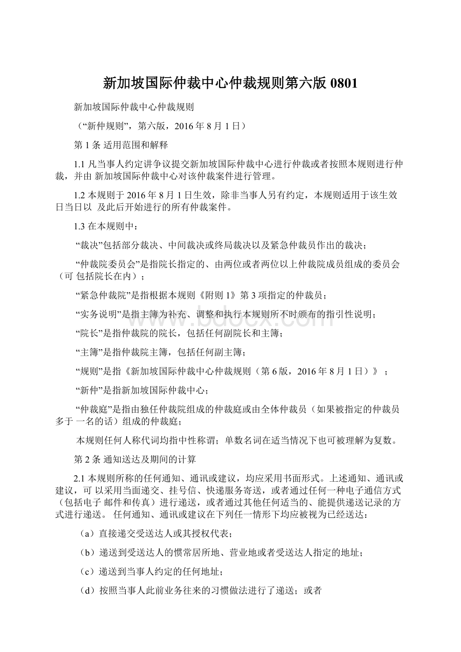 新加坡国际仲裁中心仲裁规则第六版0801Word文档格式.docx_第1页