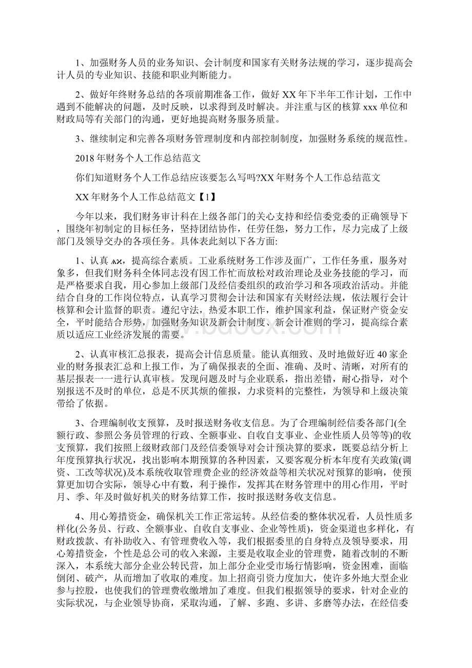 财务上半年工作总结与计划与财务个人工作总结范文汇编Word文档格式.docx_第2页