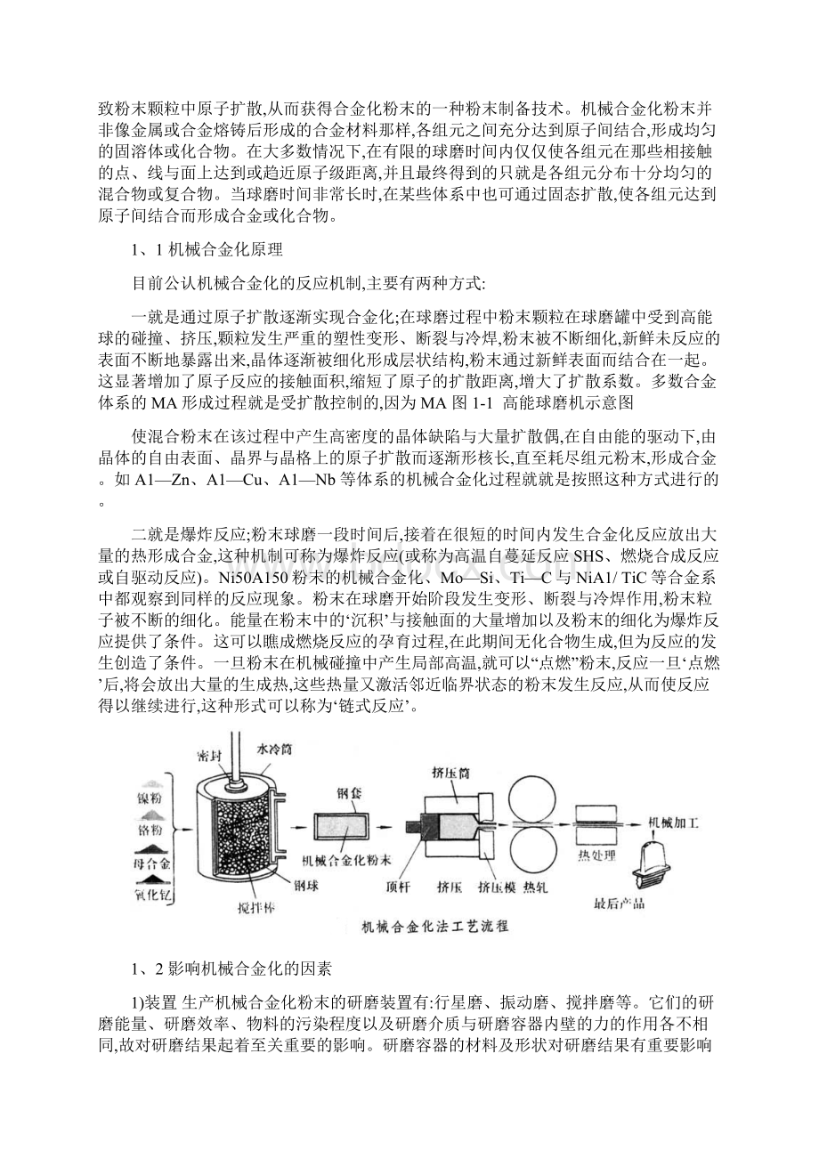 机械合金化法在材料制备中的应用研究Word文档下载推荐.docx_第2页