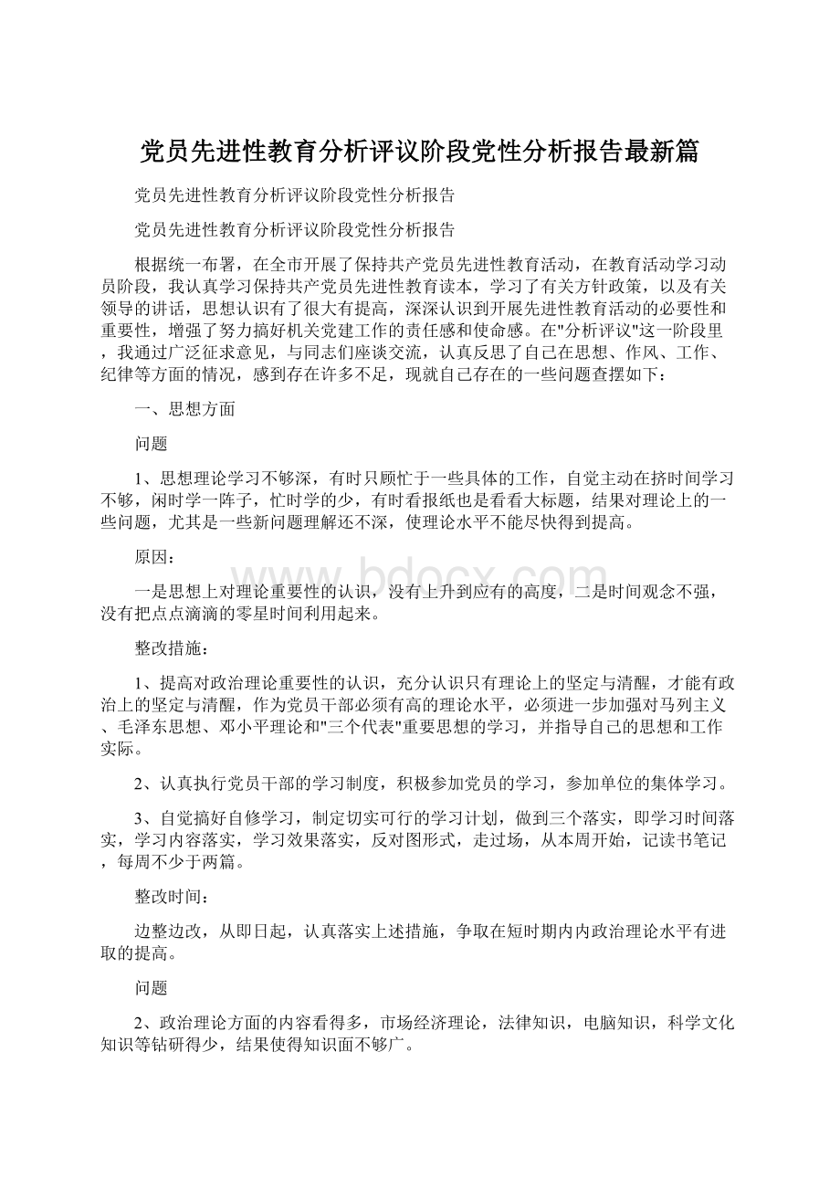 党员先进性教育分析评议阶段党性分析报告最新篇Word文档下载推荐.docx_第1页