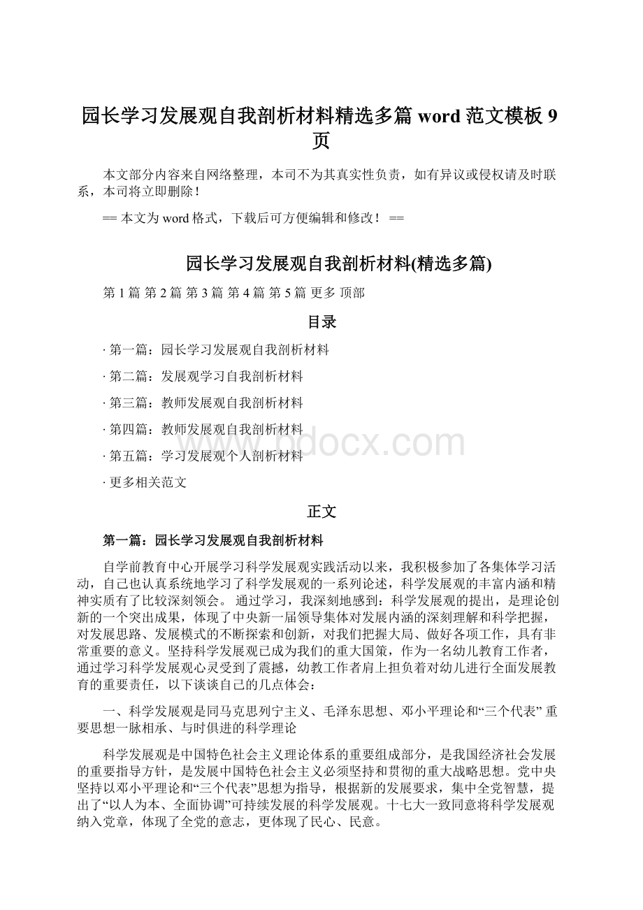 园长学习发展观自我剖析材料精选多篇word范文模板 9页文档格式.docx_第1页