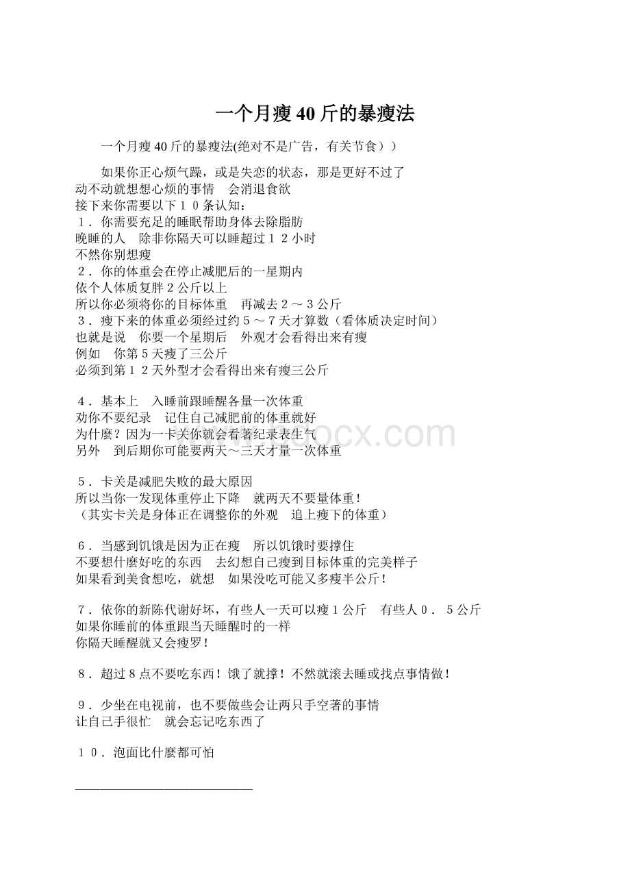 一个月瘦40斤的暴瘦法Word文件下载.docx