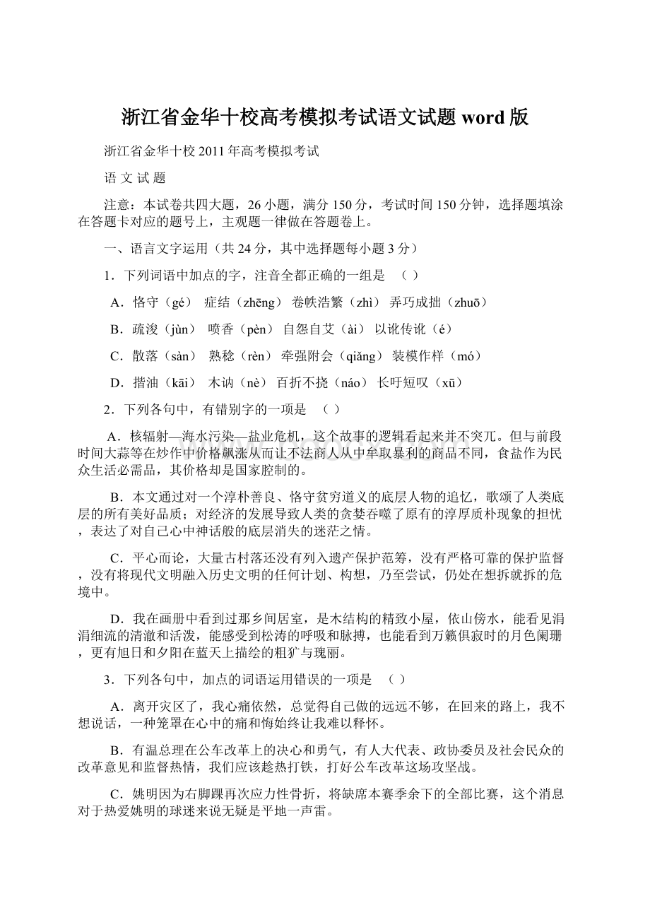 浙江省金华十校高考模拟考试语文试题word版Word格式文档下载.docx_第1页