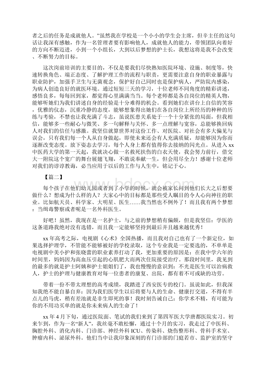 大学护理实习生岗前培训感悟六篇文档格式.docx_第2页