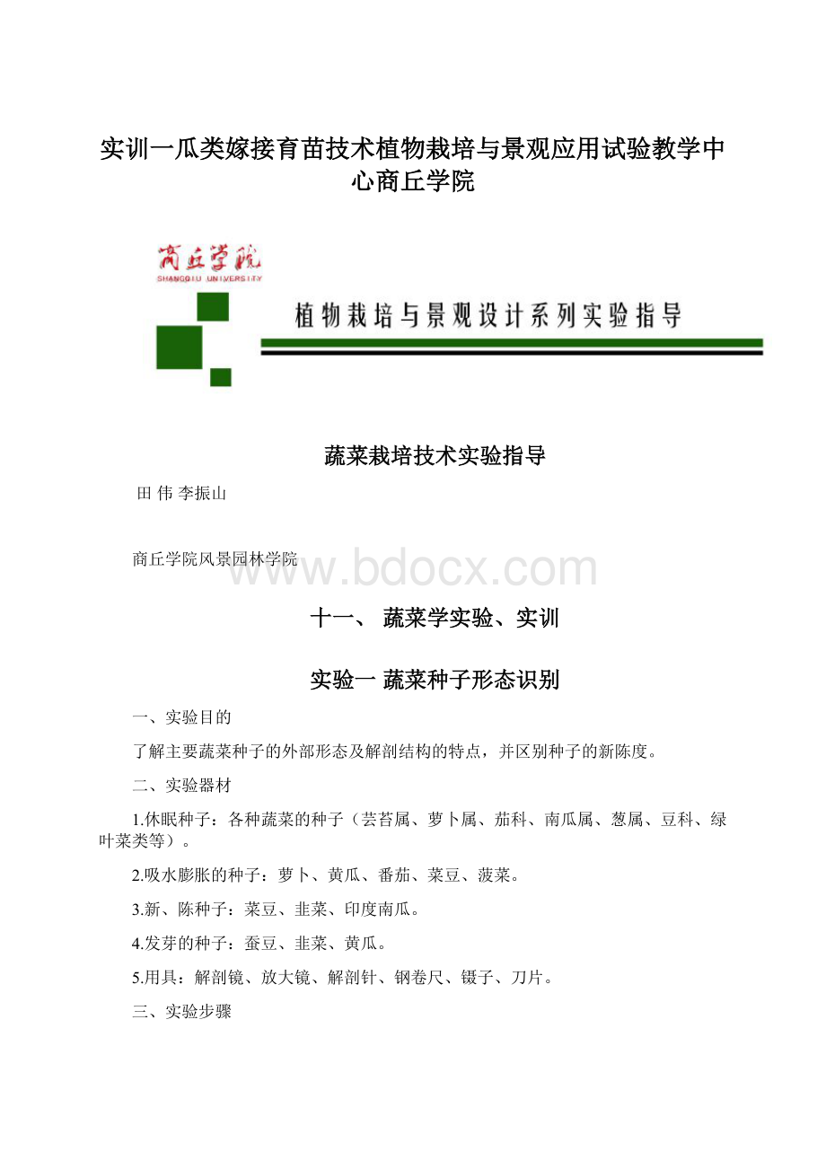 实训一瓜类嫁接育苗技术植物栽培与景观应用试验教学中心商丘学院.docx_第1页