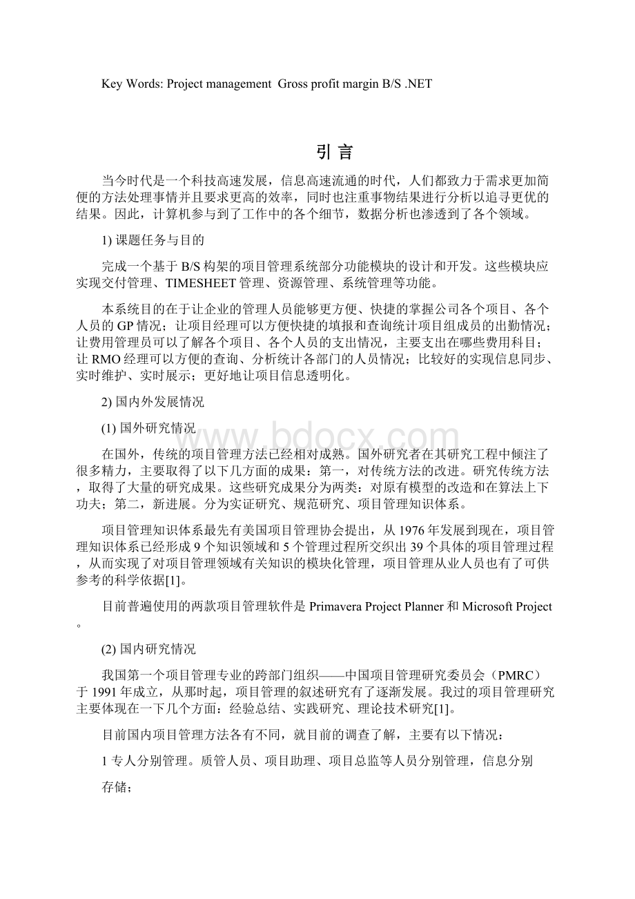 项目管理系统 毕设论文Word格式文档下载.docx_第2页