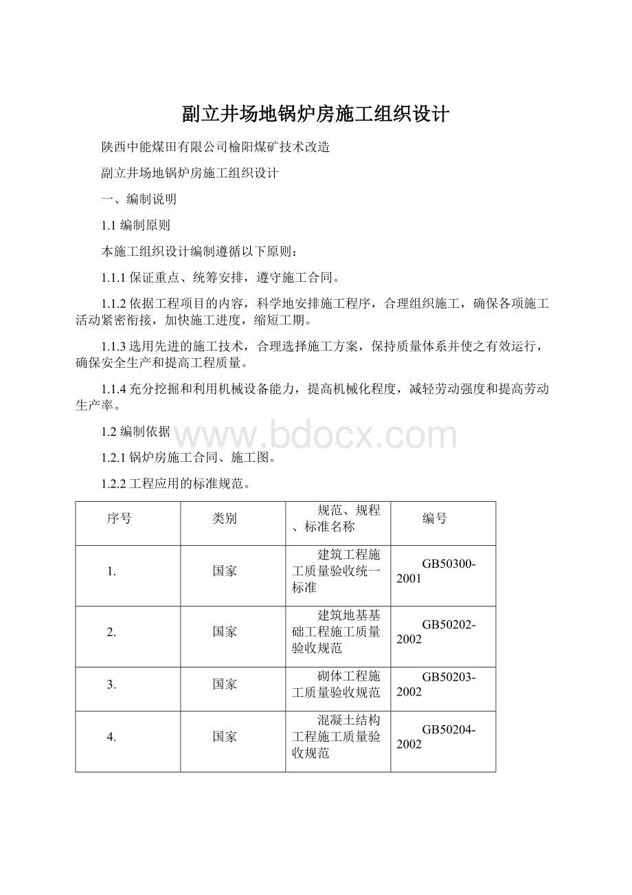 副立井场地锅炉房施工组织设计Word文档下载推荐.docx