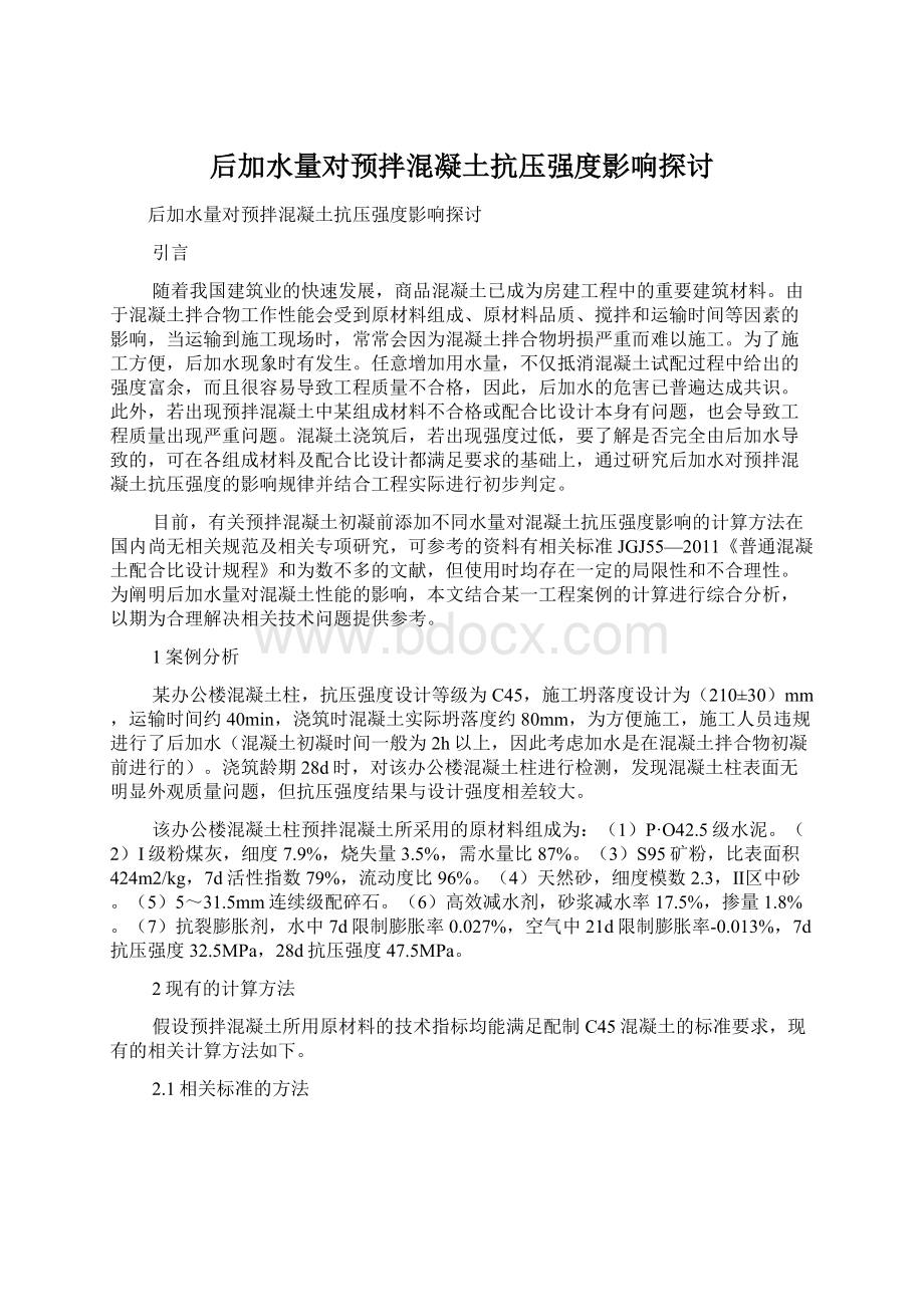 后加水量对预拌混凝土抗压强度影响探讨.docx