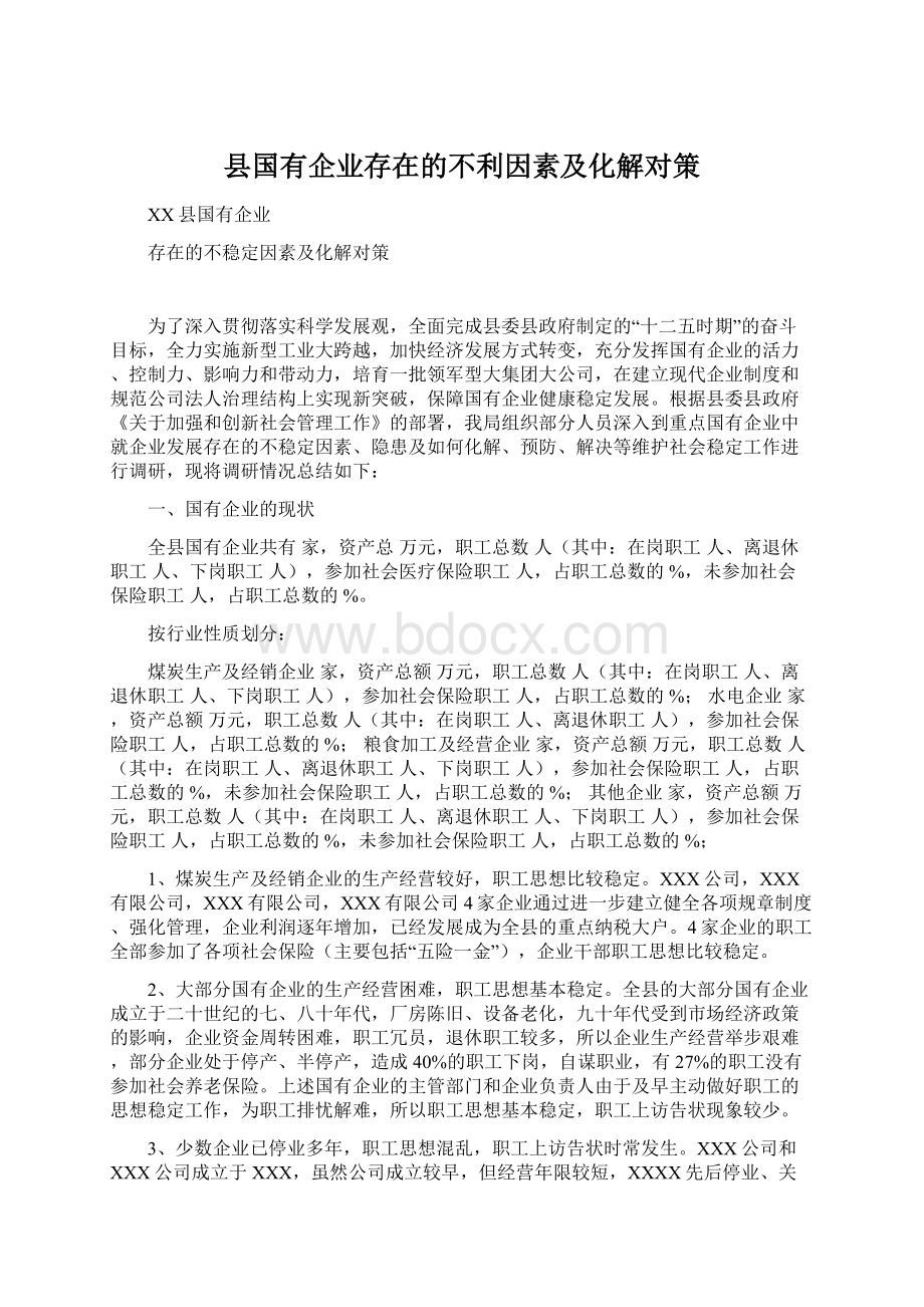 县国有企业存在的不利因素及化解对策.docx