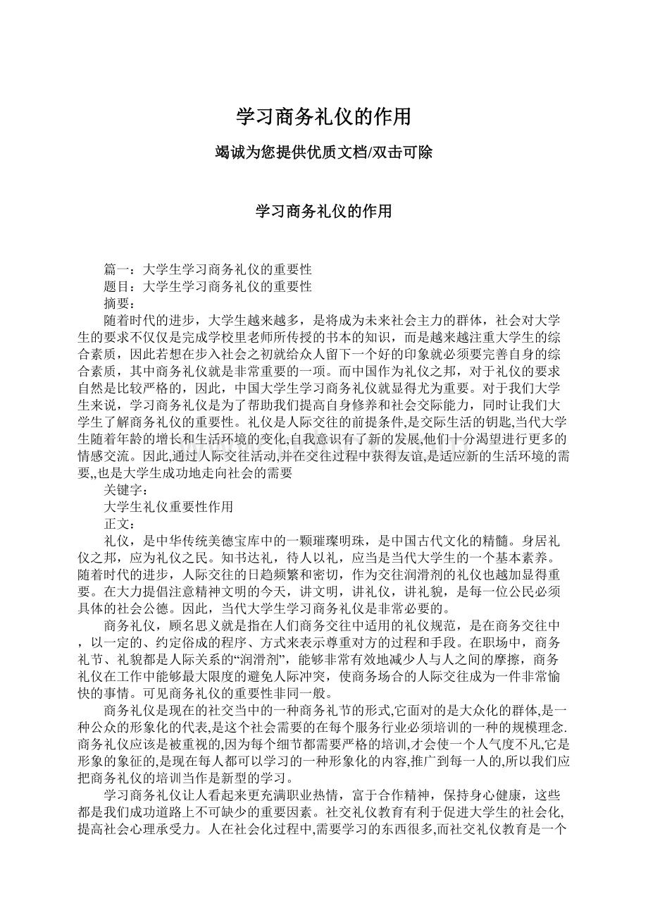 学习商务礼仪的作用.docx_第1页