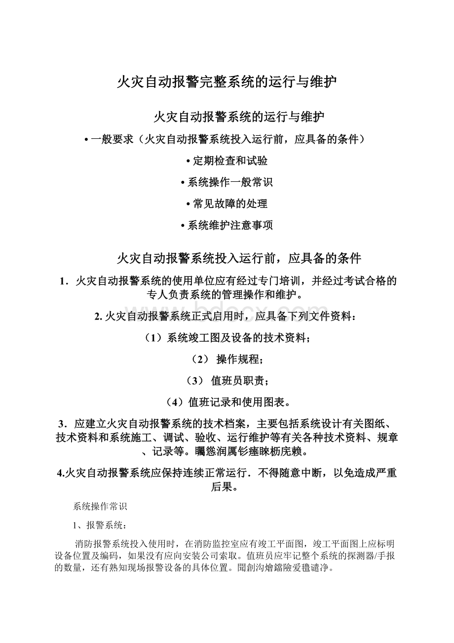 火灾自动报警完整系统的运行与维护Word格式文档下载.docx_第1页