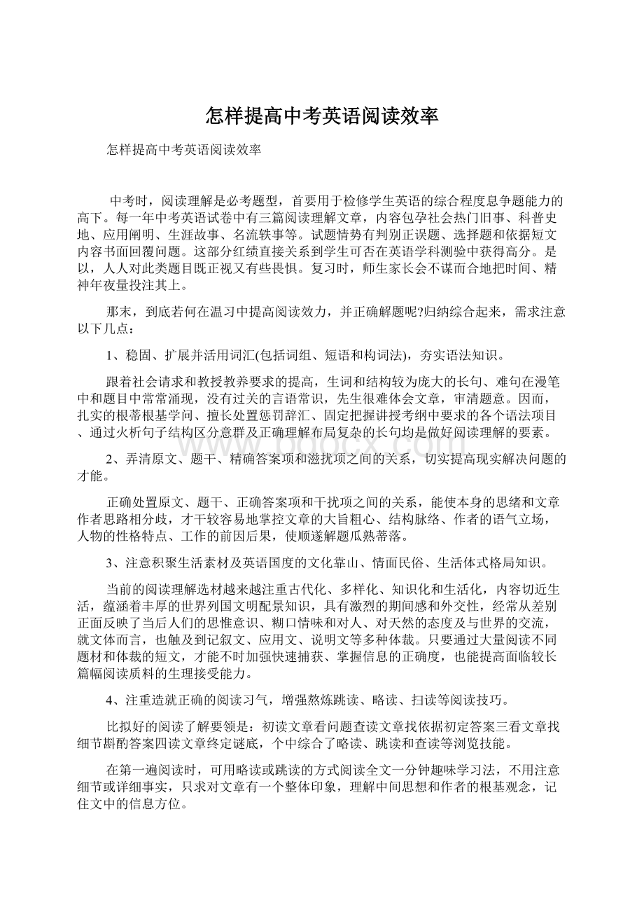 怎样提高中考英语阅读效率Word下载.docx