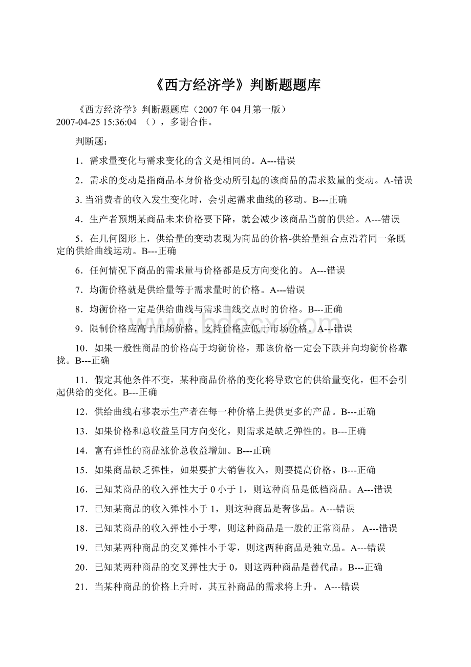 《西方经济学》判断题题库.docx_第1页