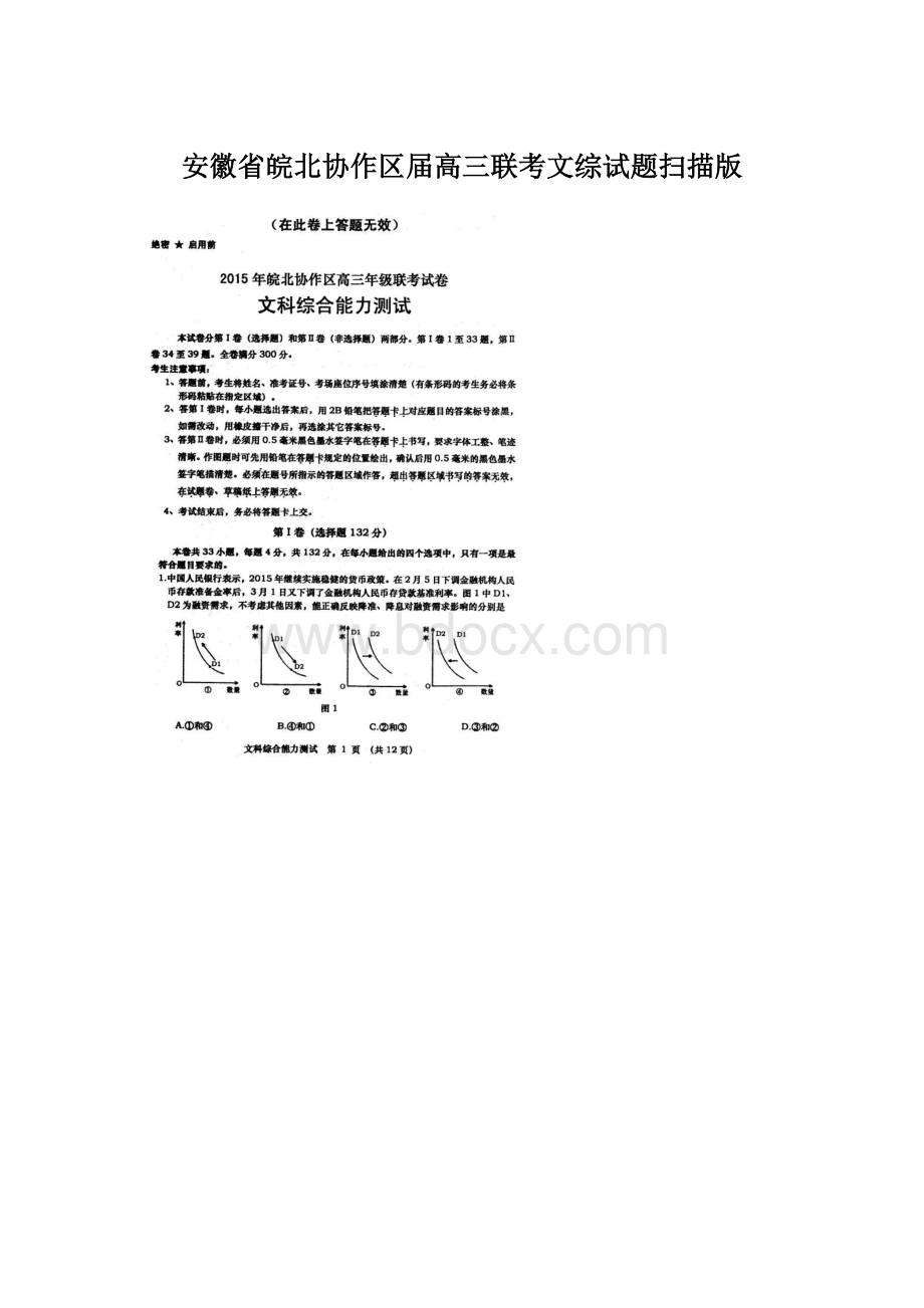 安徽省皖北协作区届高三联考文综试题扫描版.docx