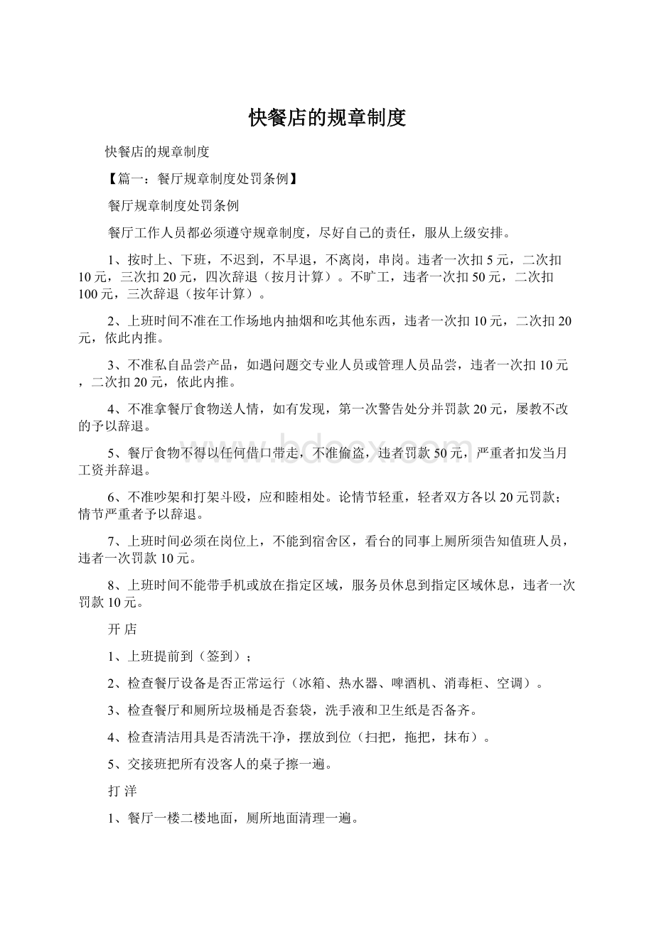 快餐店的规章制度Word文档格式.docx_第1页