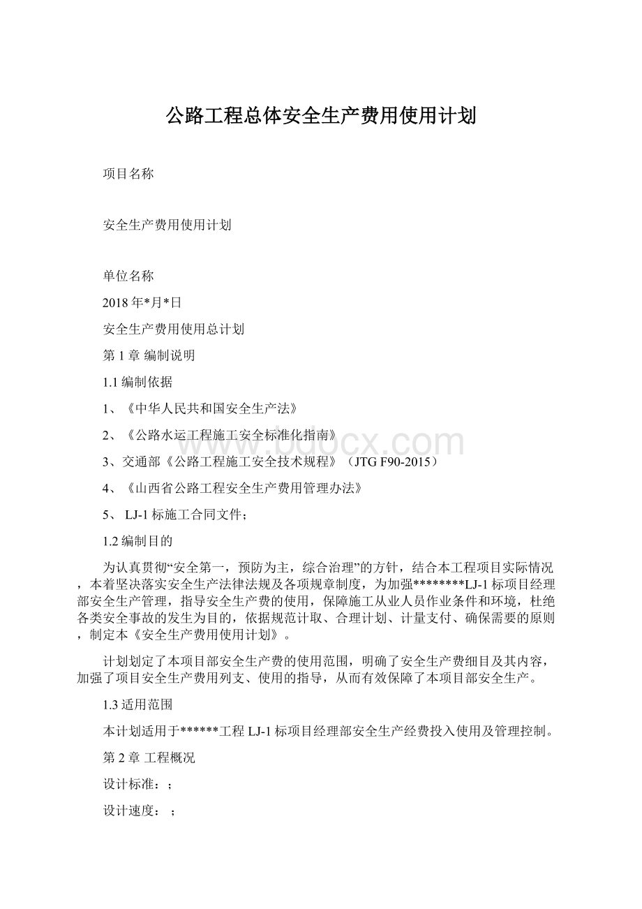 公路工程总体安全生产费用使用计划Word文档格式.docx_第1页