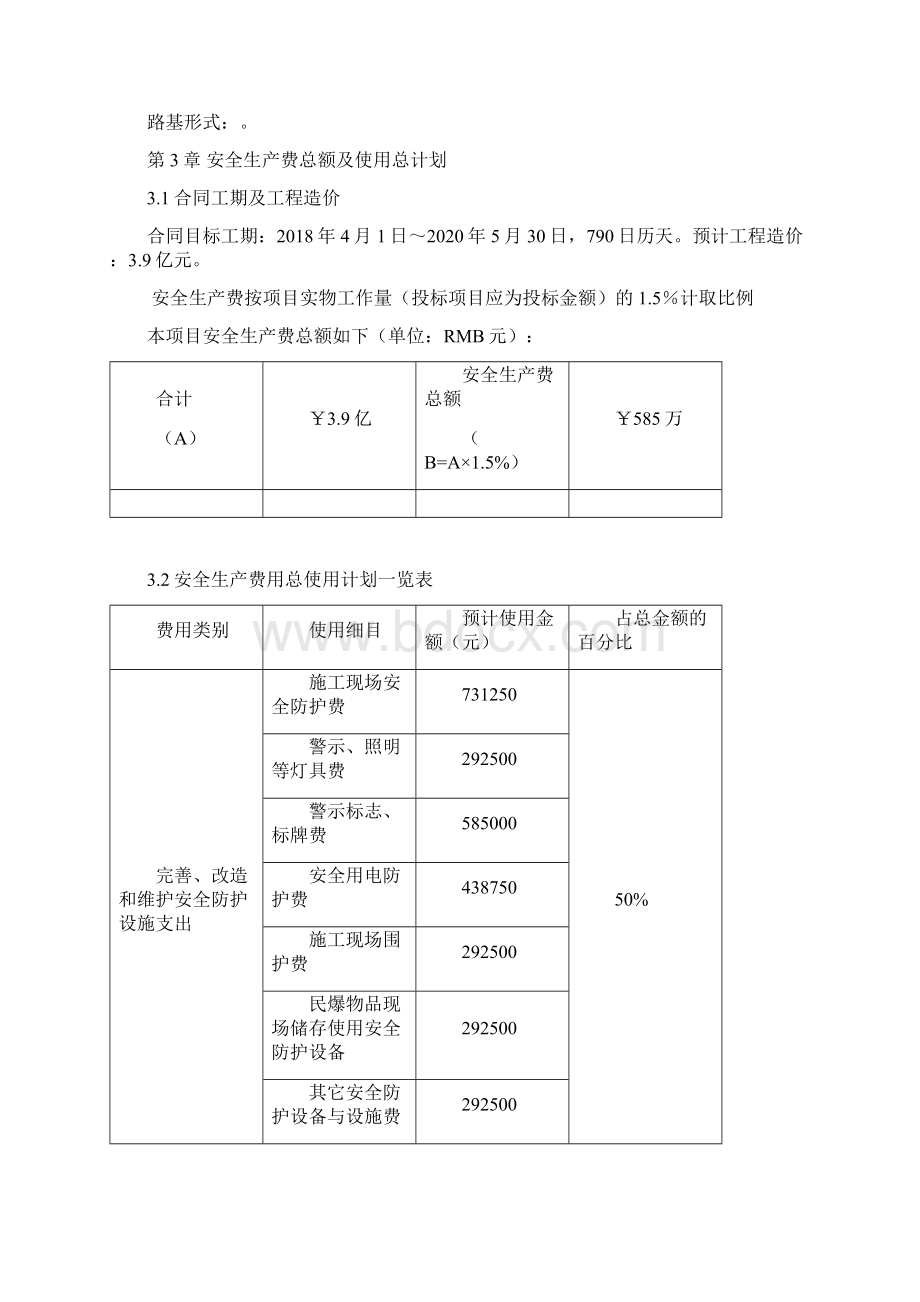 公路工程总体安全生产费用使用计划Word文档格式.docx_第2页