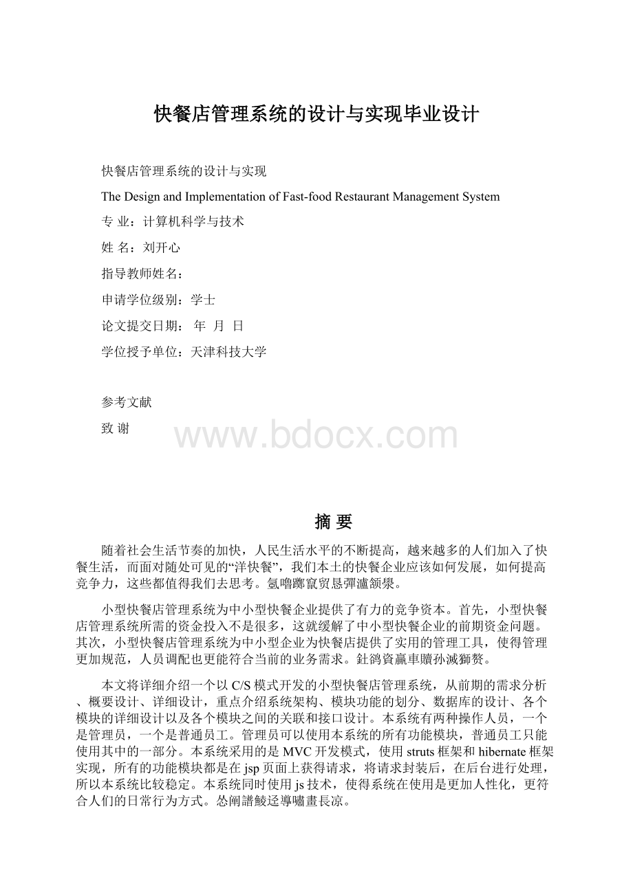 快餐店管理系统的设计与实现毕业设计.docx