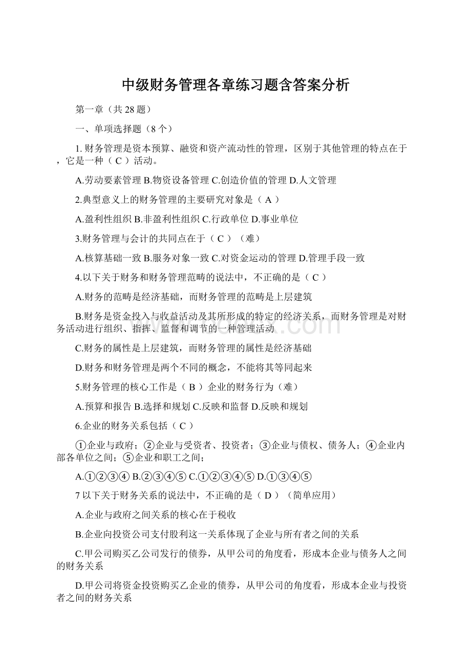 中级财务管理各章练习题含答案分析.docx