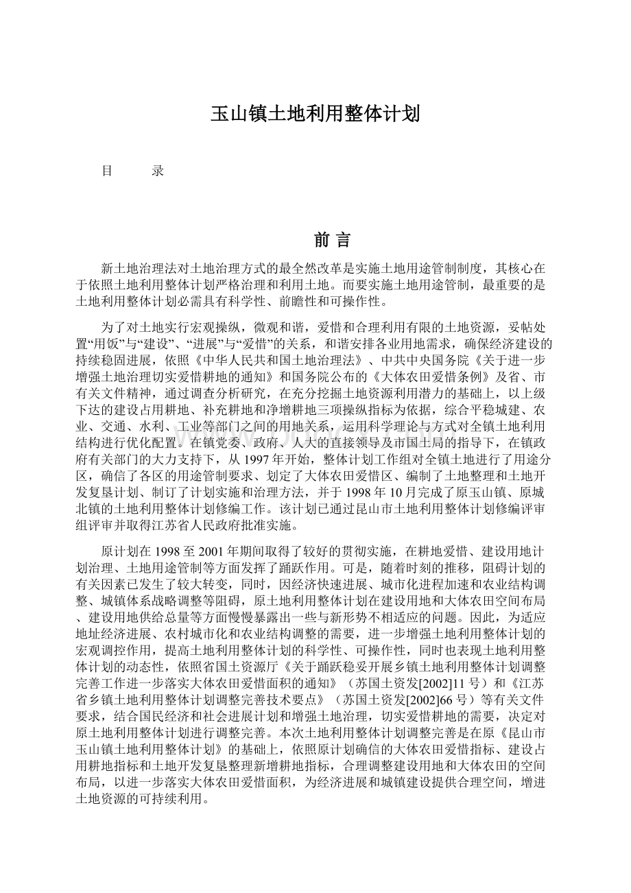 玉山镇土地利用整体计划.docx_第1页